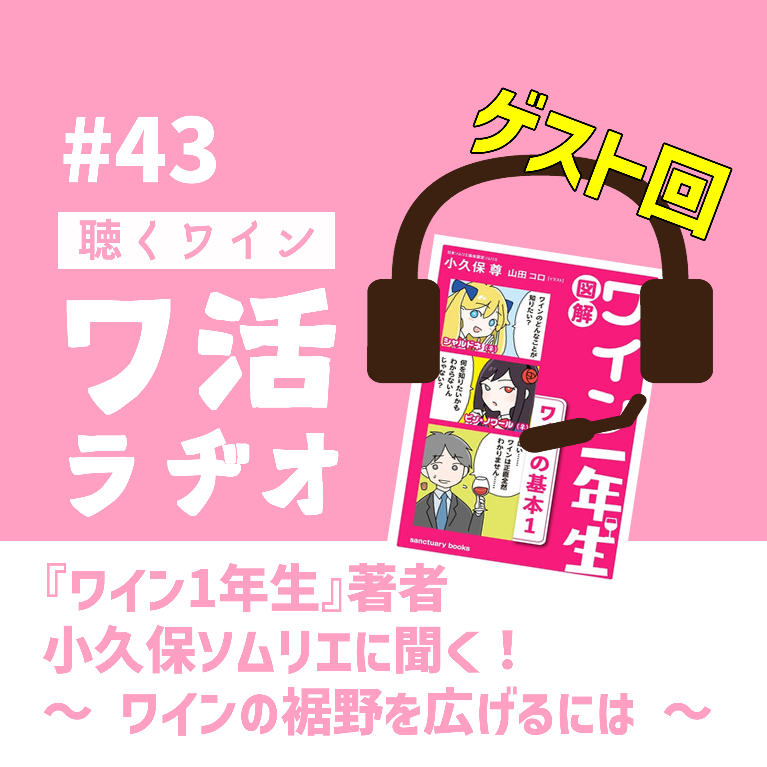 #43【ゲスト回】『図解ワイン一年生』著者 小久保ソムリエに聞く！ ～ ワインの裾野を広げるには ～ episode artwork