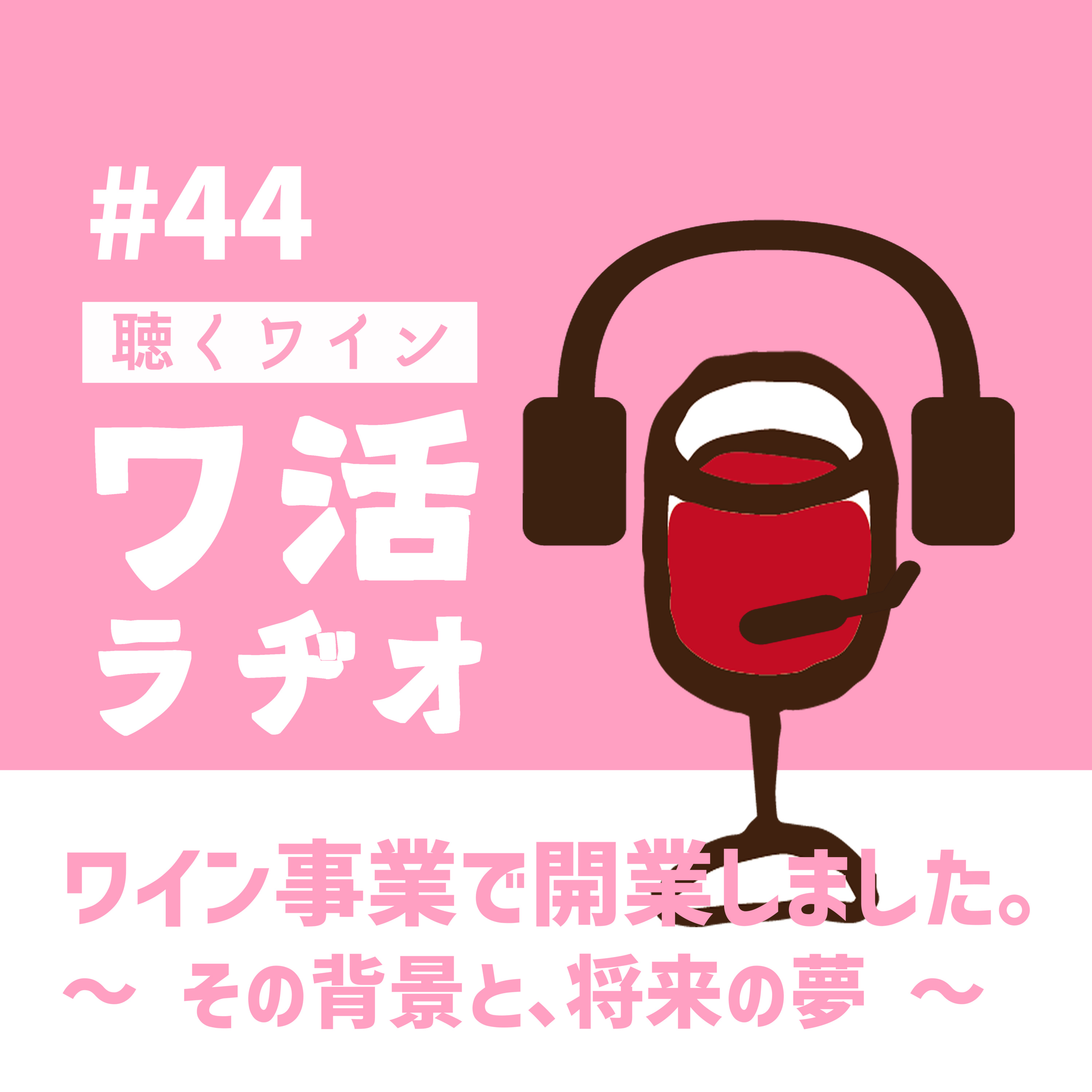 #44　ワイン事業で開業しました。～ その背景と、将来の夢 ～ episode artwork