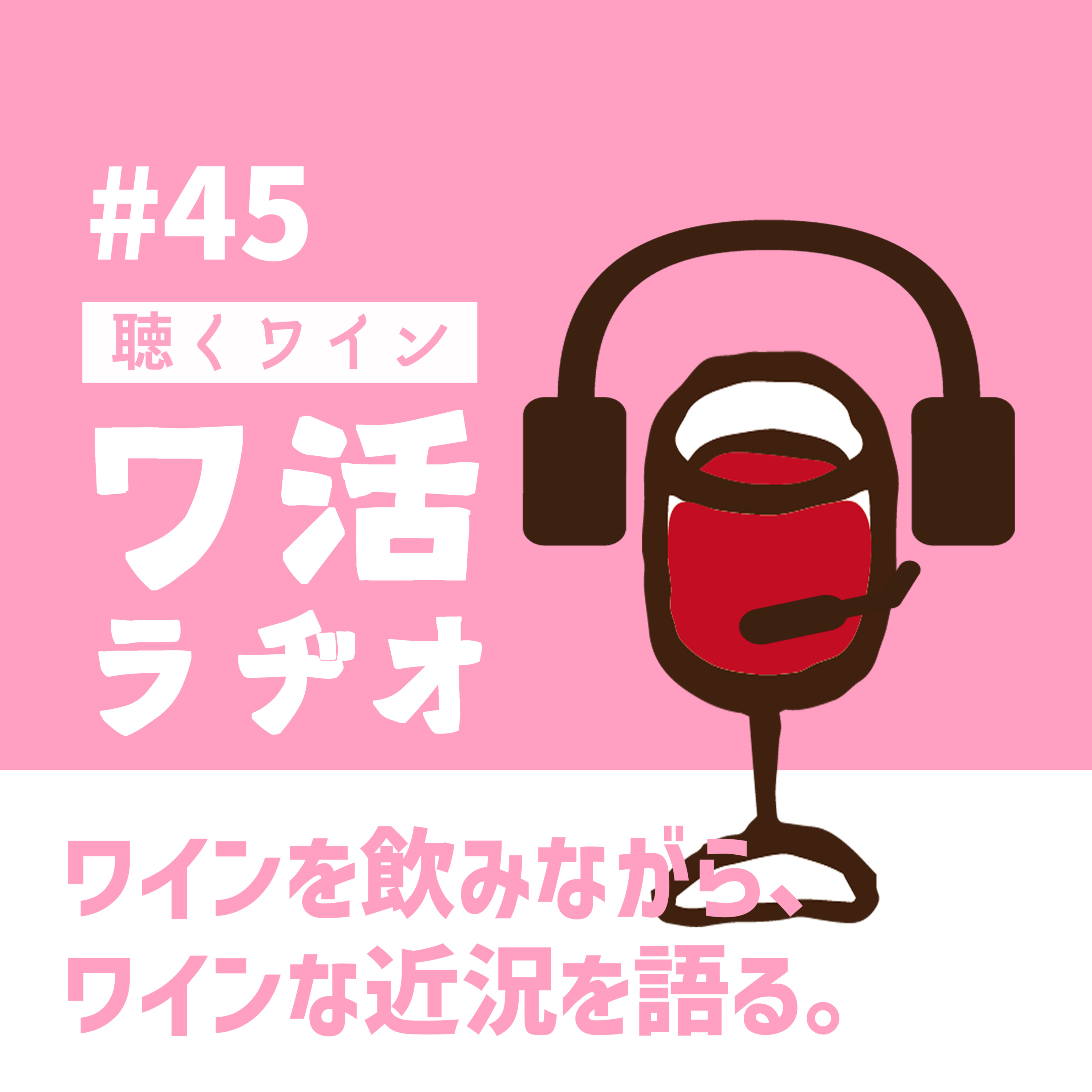 ＃45　ワインを飲みながら、ワインな近況を語る。 episode artwork
