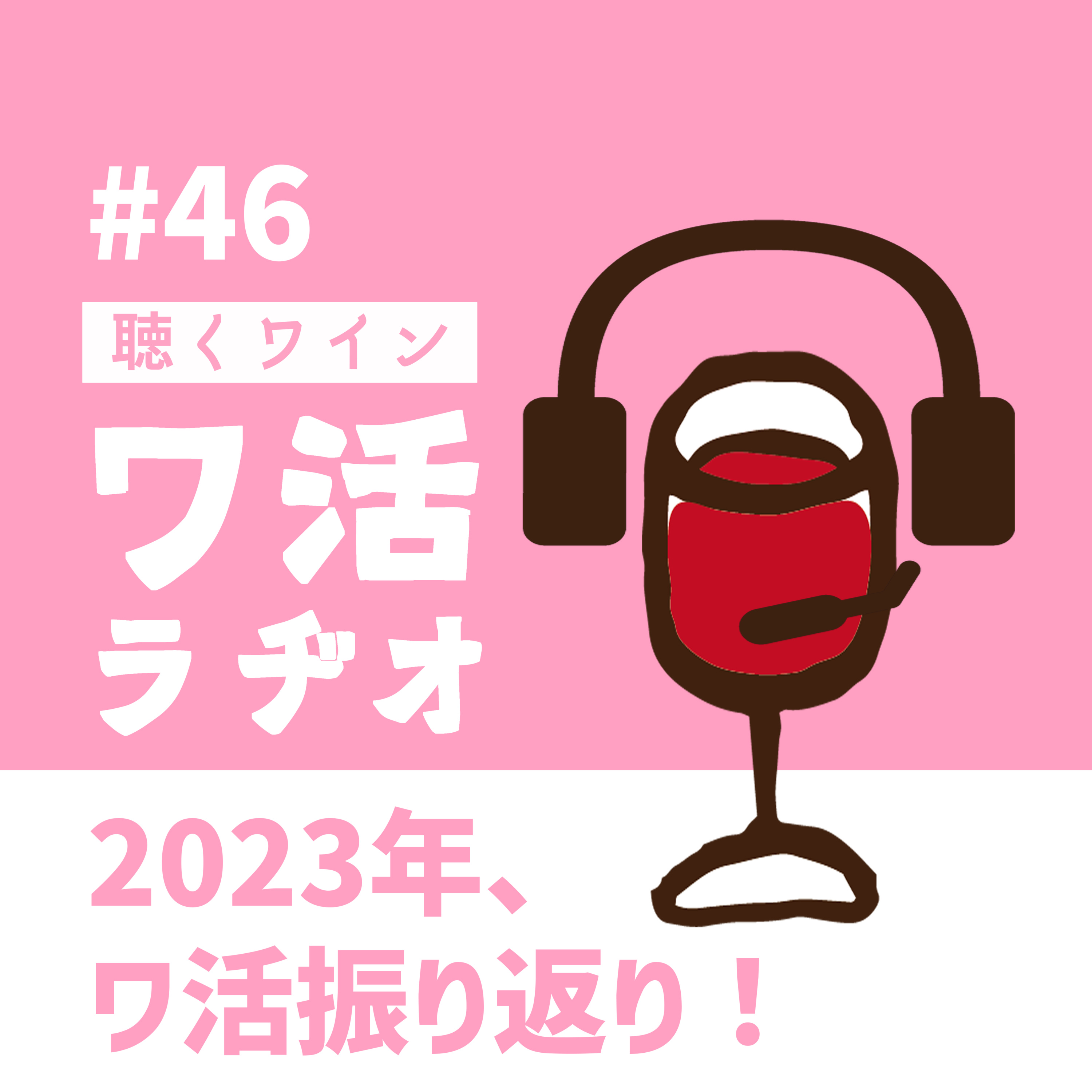 #46　2023年、ワ活振り返り！ episode artwork