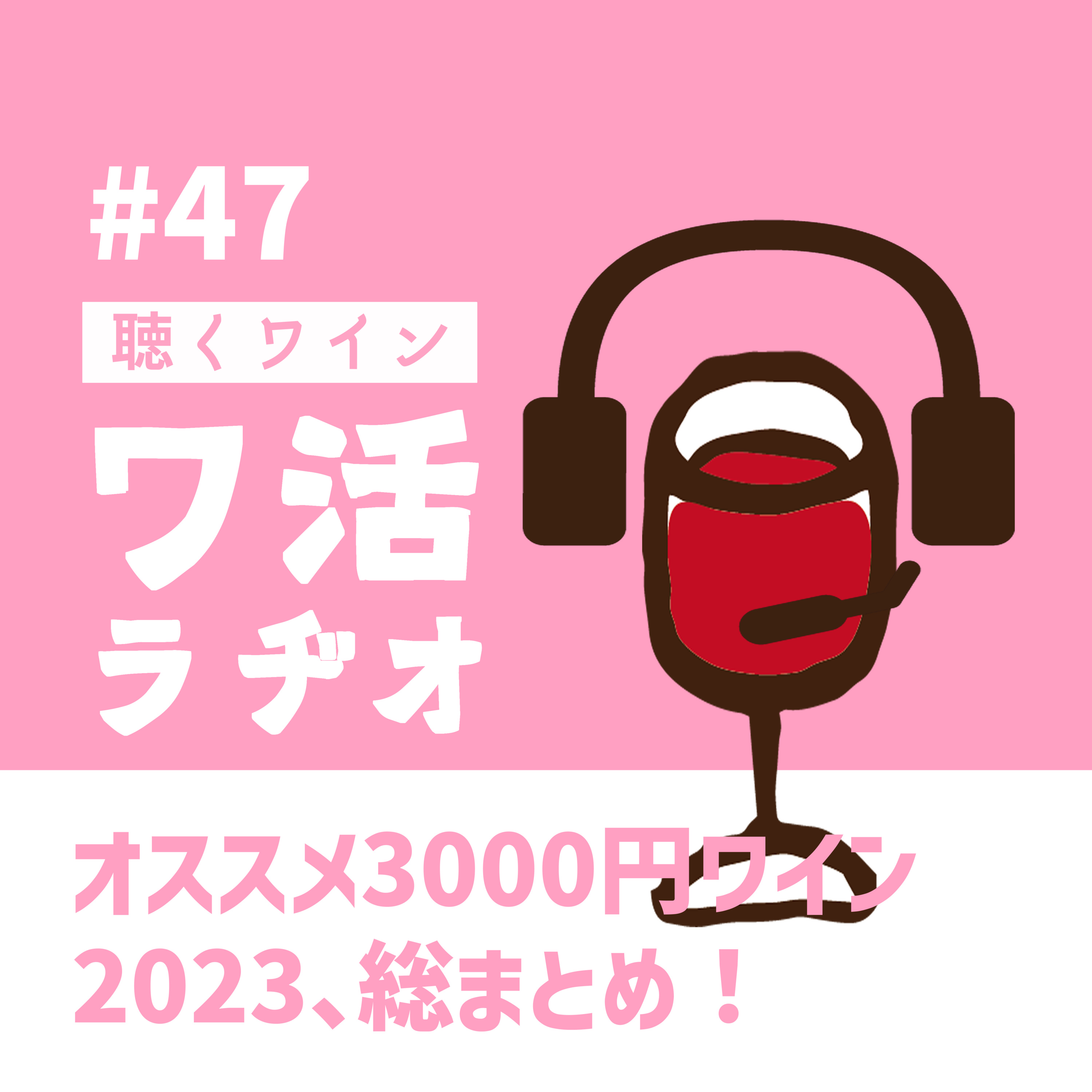 #47　オススメ3000円ワイン2023、総まとめ！ episode artwork
