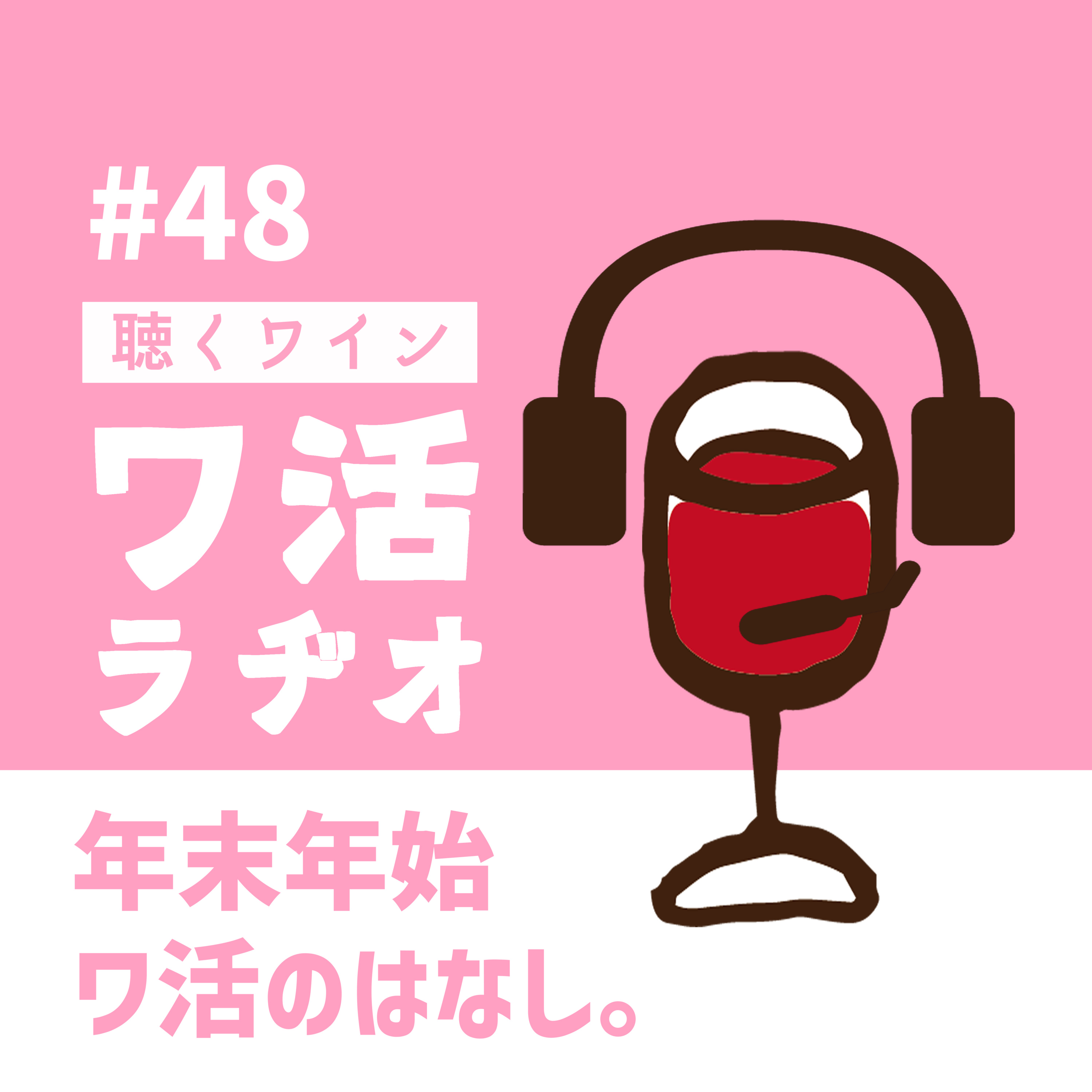 #48　年末年始ワ活のはなし。 episode artwork