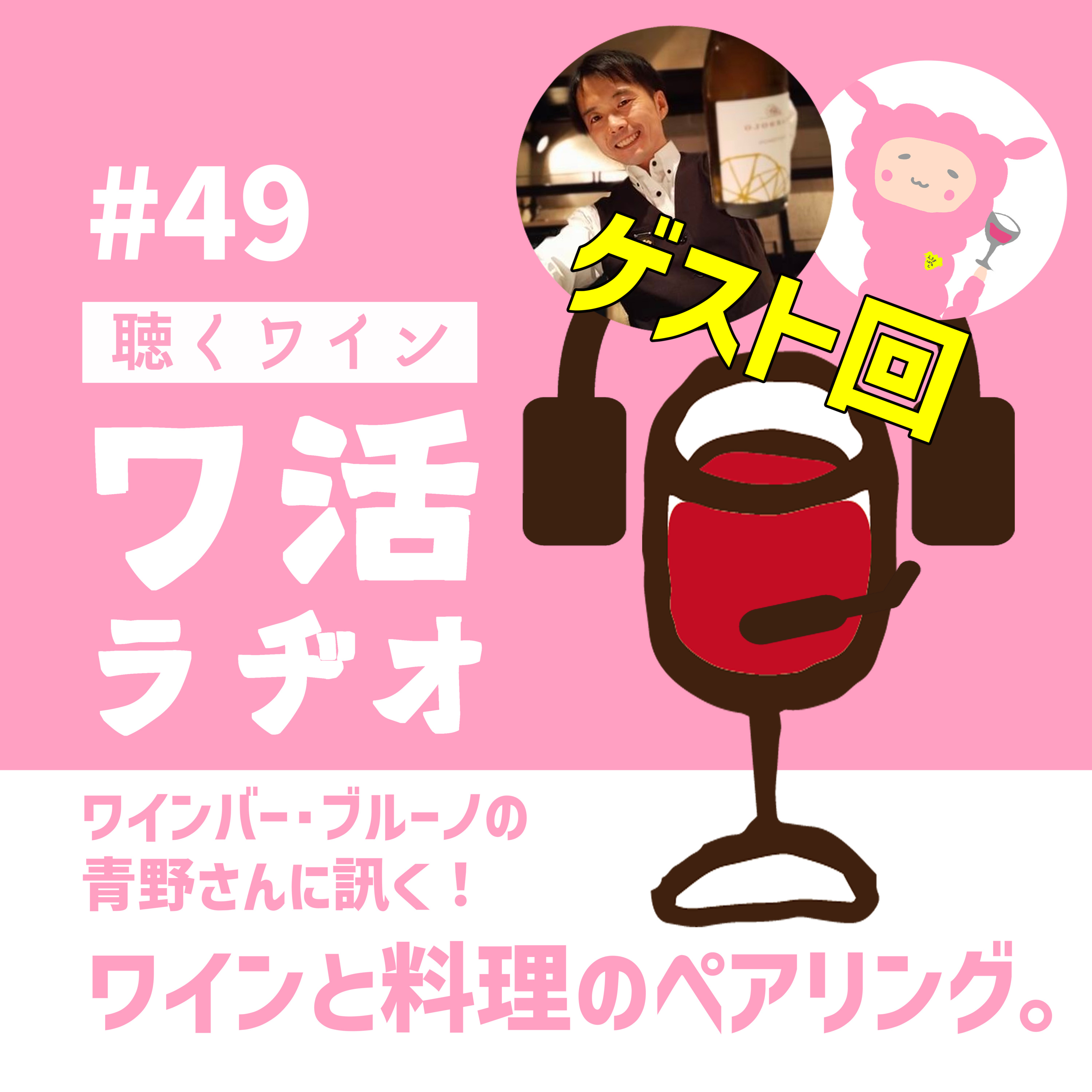 #49【ゲスト回】ワインバー・ブルーノの青野さんに訊く！ワインと料理のペアリング。 episode artwork