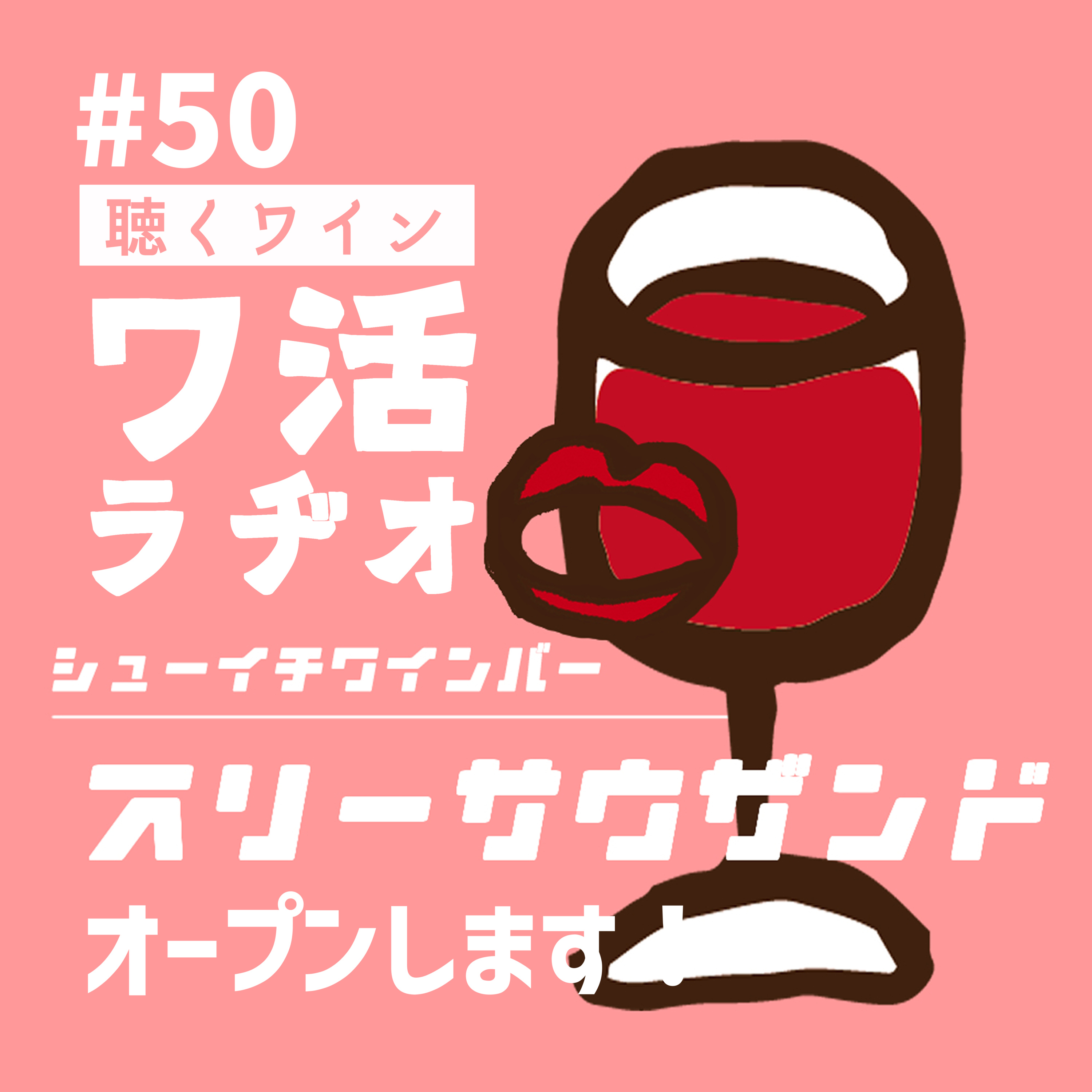 #50　シューイチワインバー・スリーサウザンドをオープンします！ episode artwork