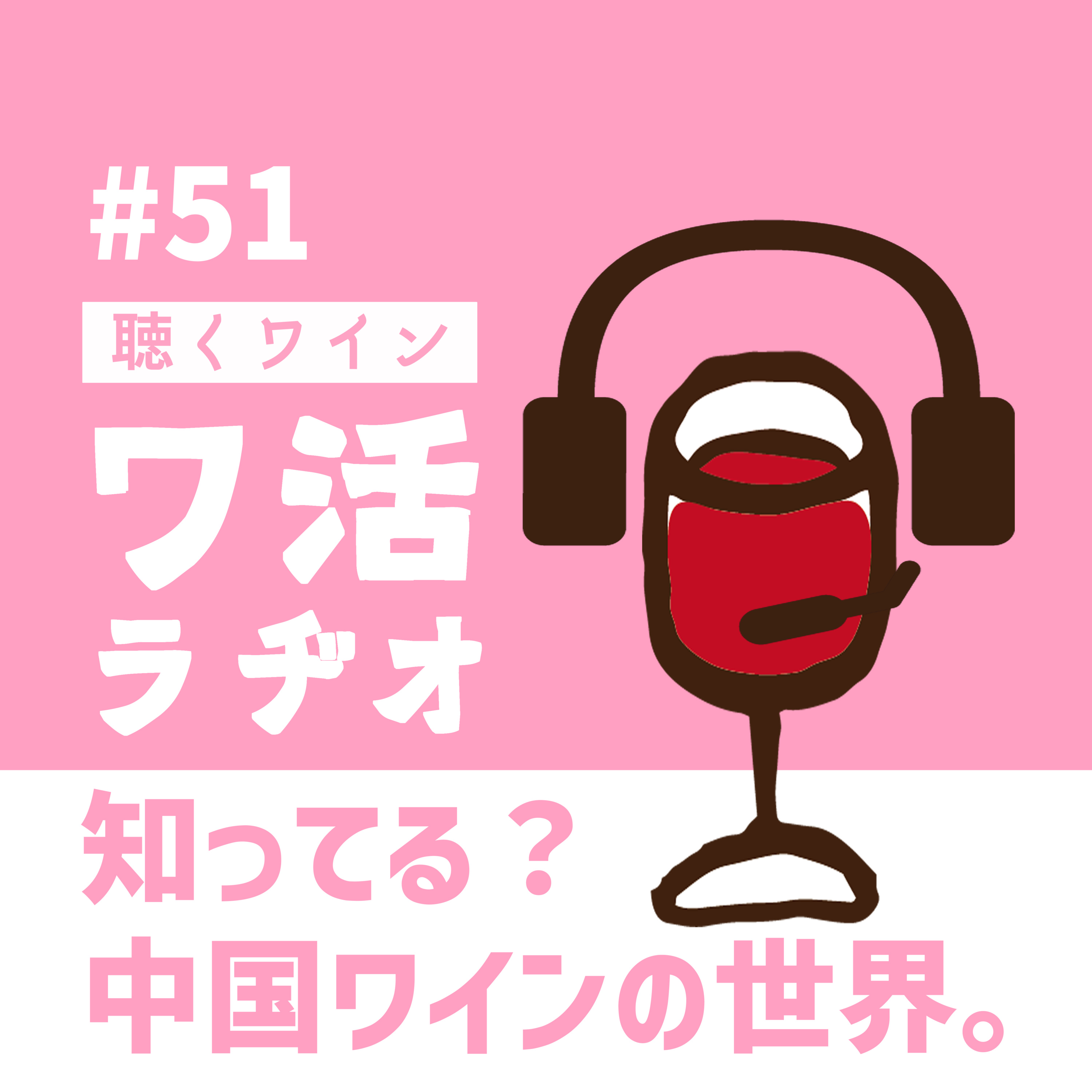#51　知ってる？中国ワインの世界。 episode artwork