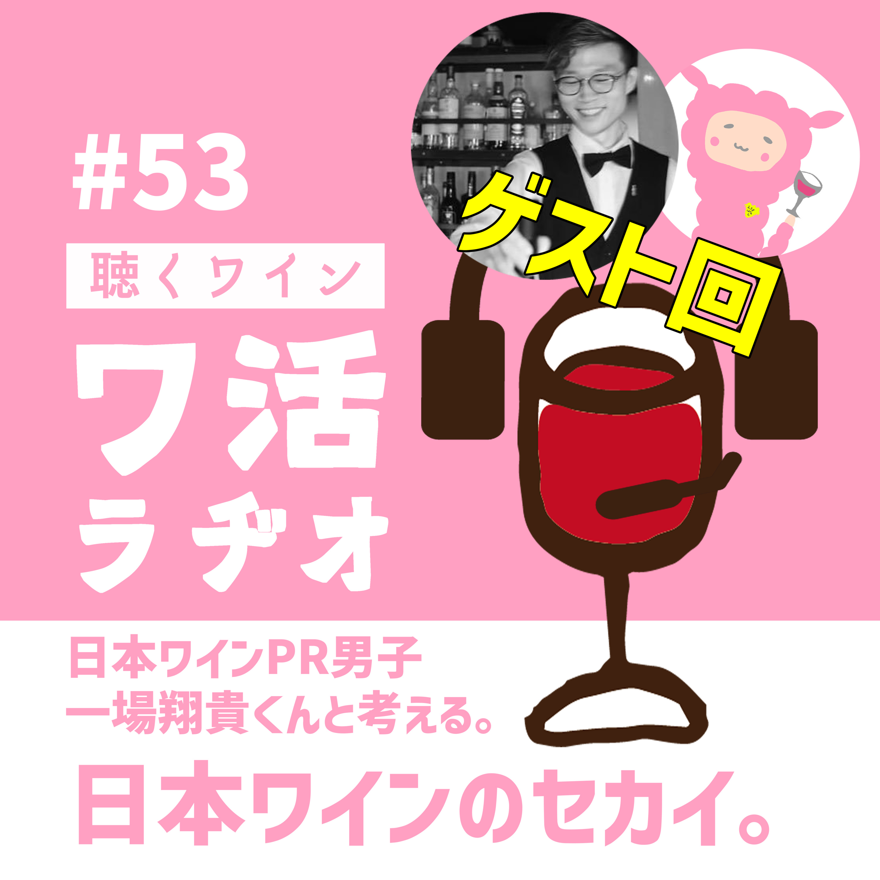 #53【ゲスト回】日本ワインPR男子一場翔貴くんと考える　日本ワインのセカイ。 episode artwork