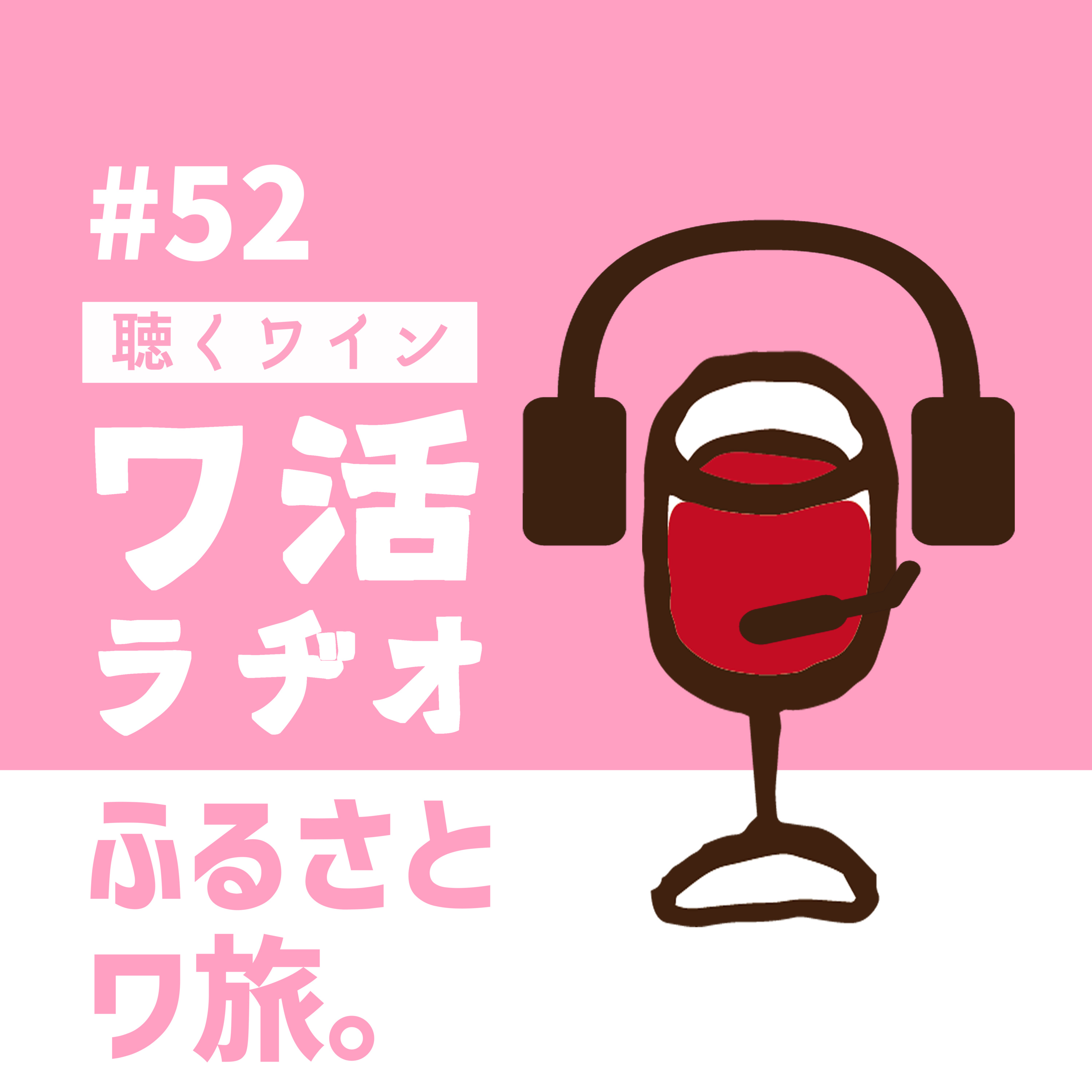 #52　ふるさとワ旅。 episode artwork