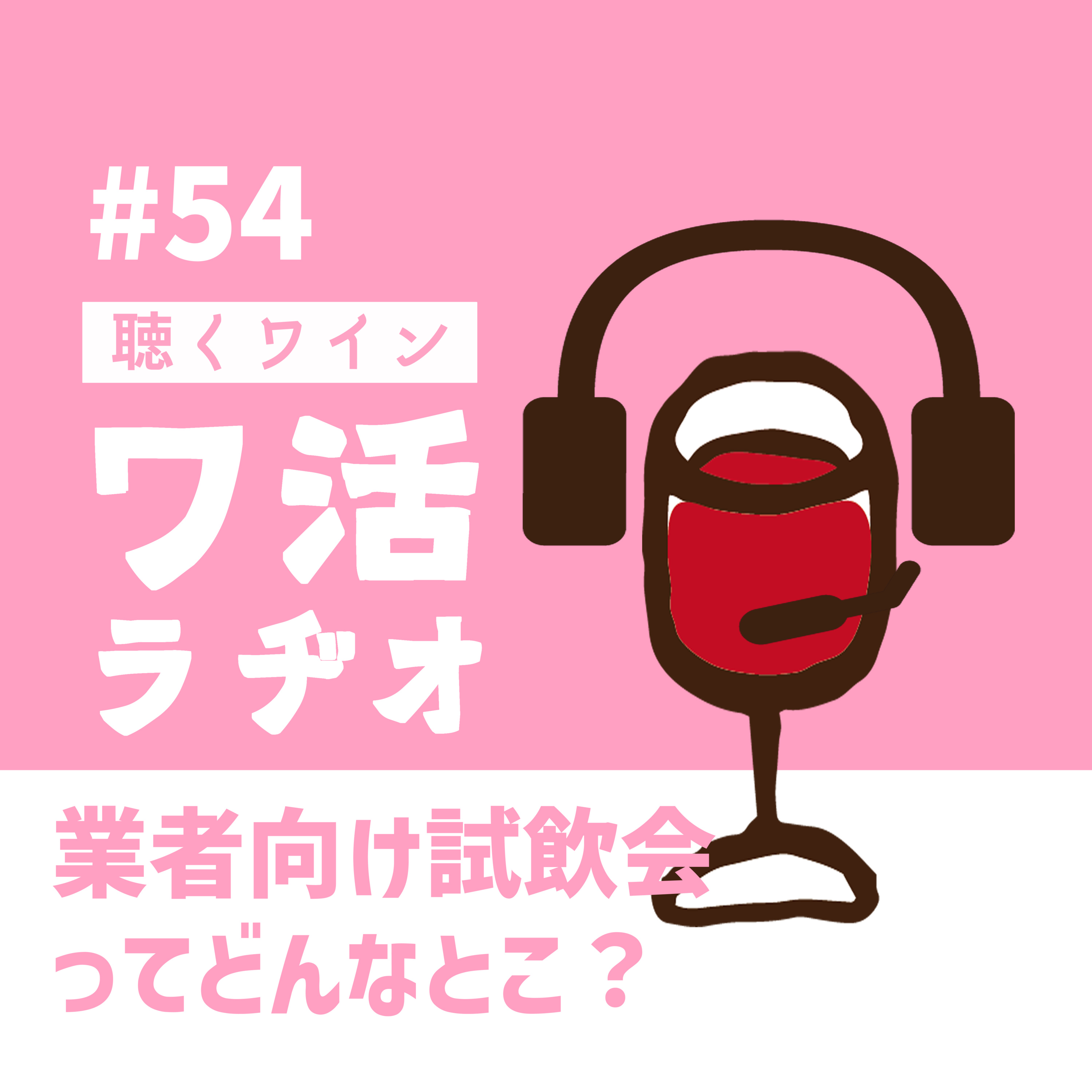 ＃54　業者向け試飲会ってどんなとこ？ episode artwork