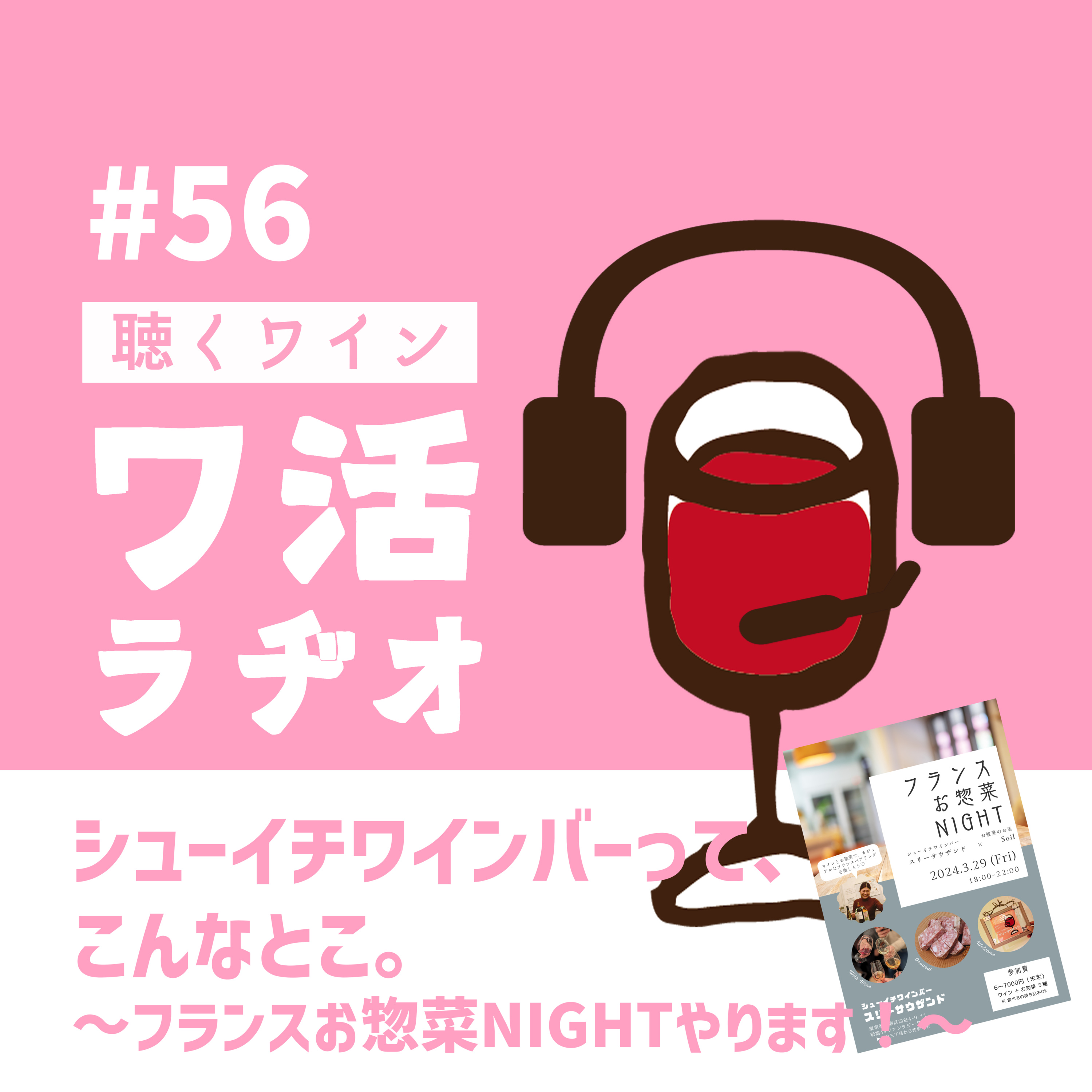 ＃56　シューイチワインバーって、こんなとこ。～フランスお惣菜NIGHTやります！～ episode artwork