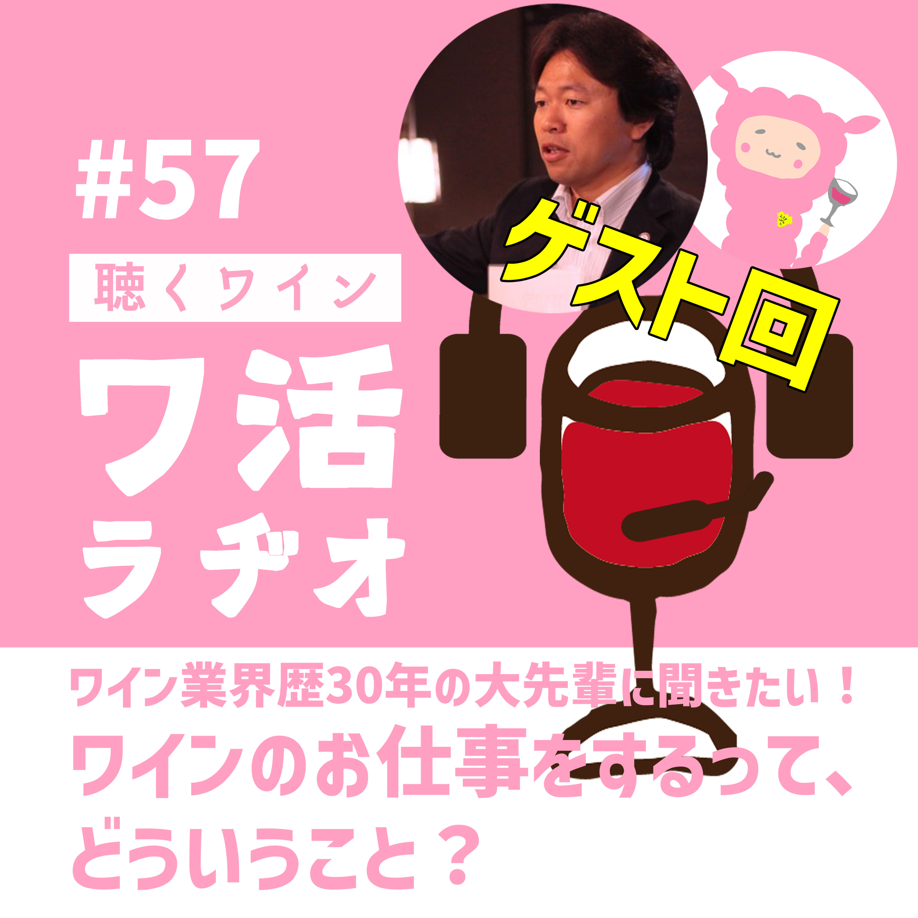 #57【ゲスト回】ワイン業界歴30年の大先輩に聞きたい！ワインのお仕事をするって、どういうこと？ episode artwork