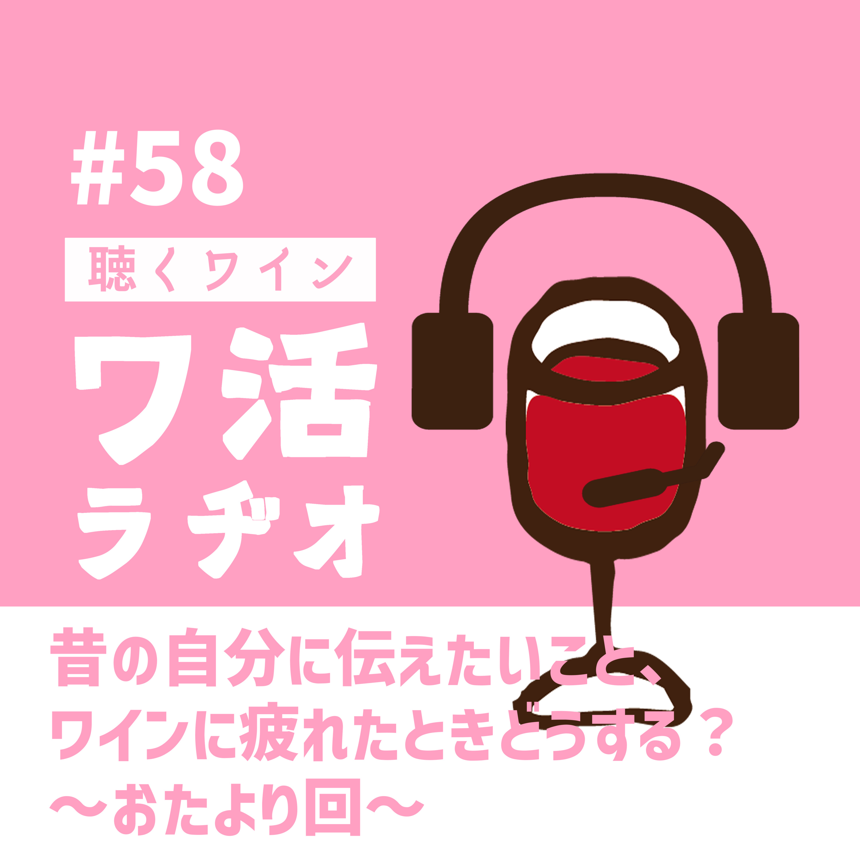 ＃58　昔の自分に伝えたいこと、ワインに疲れたときどうする？～おたより回～ episode artwork