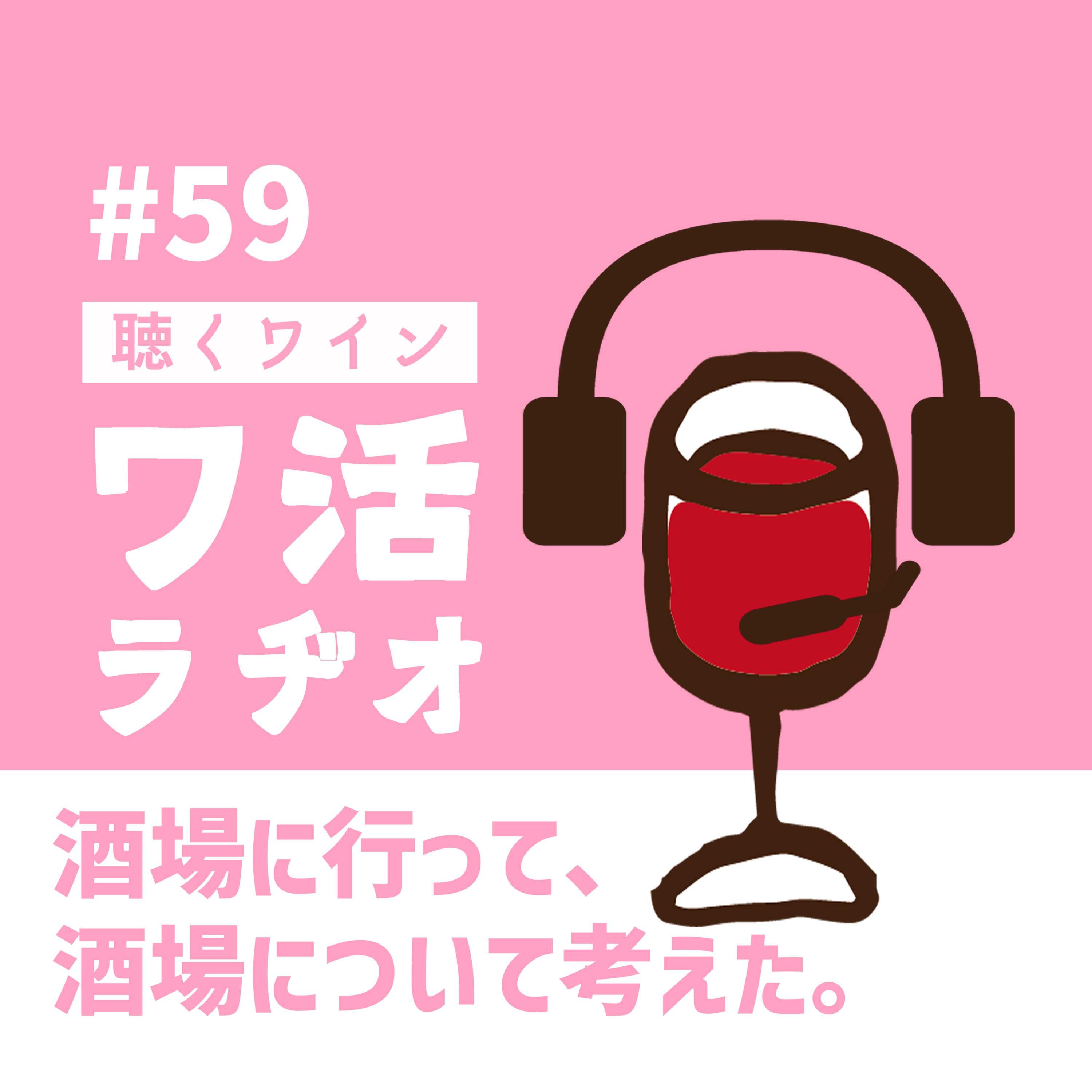 #59　酒場に行って、酒場について考えた episode artwork