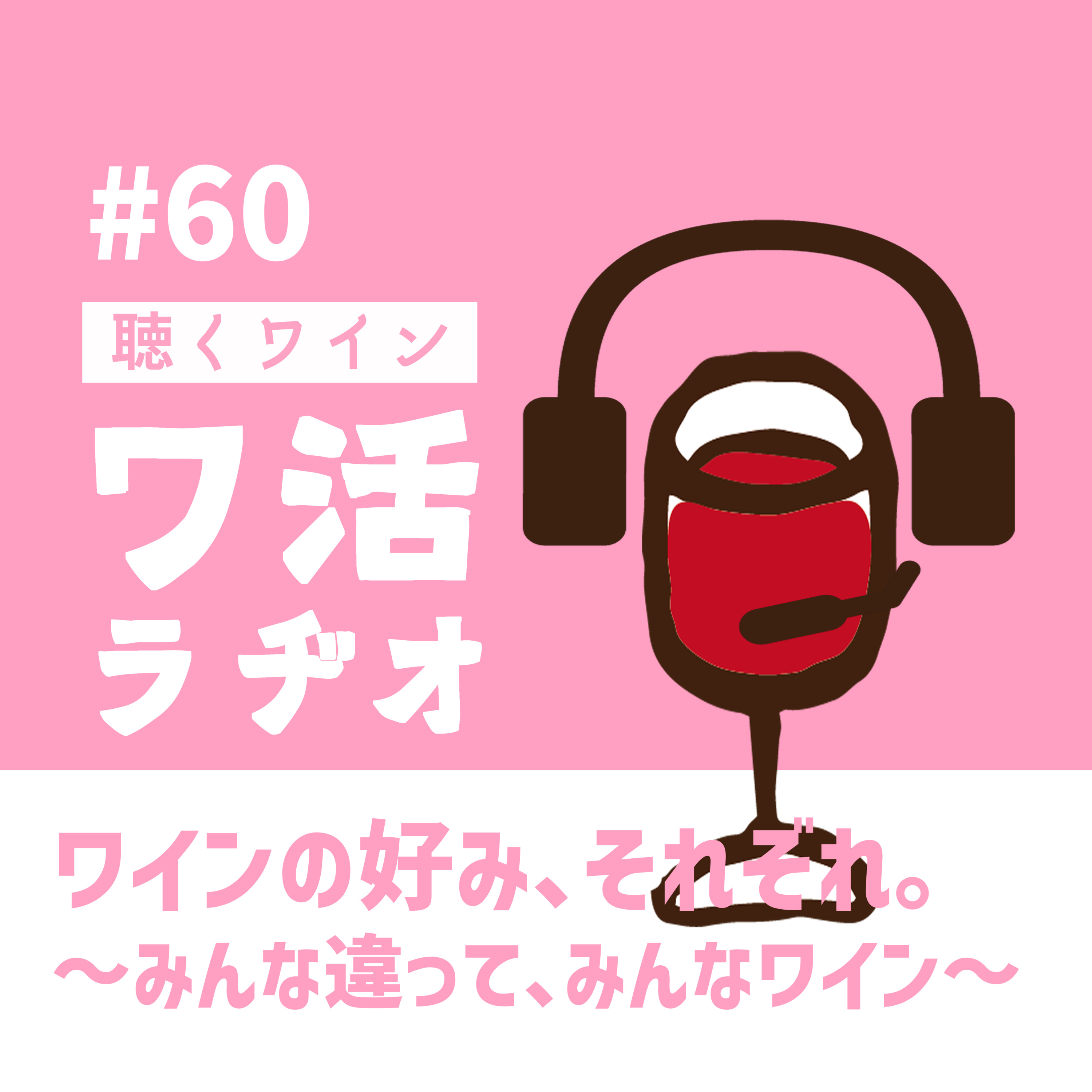 #60　ワインの好み、それぞれ。～みんな違って、みんなワイン～ episode artwork