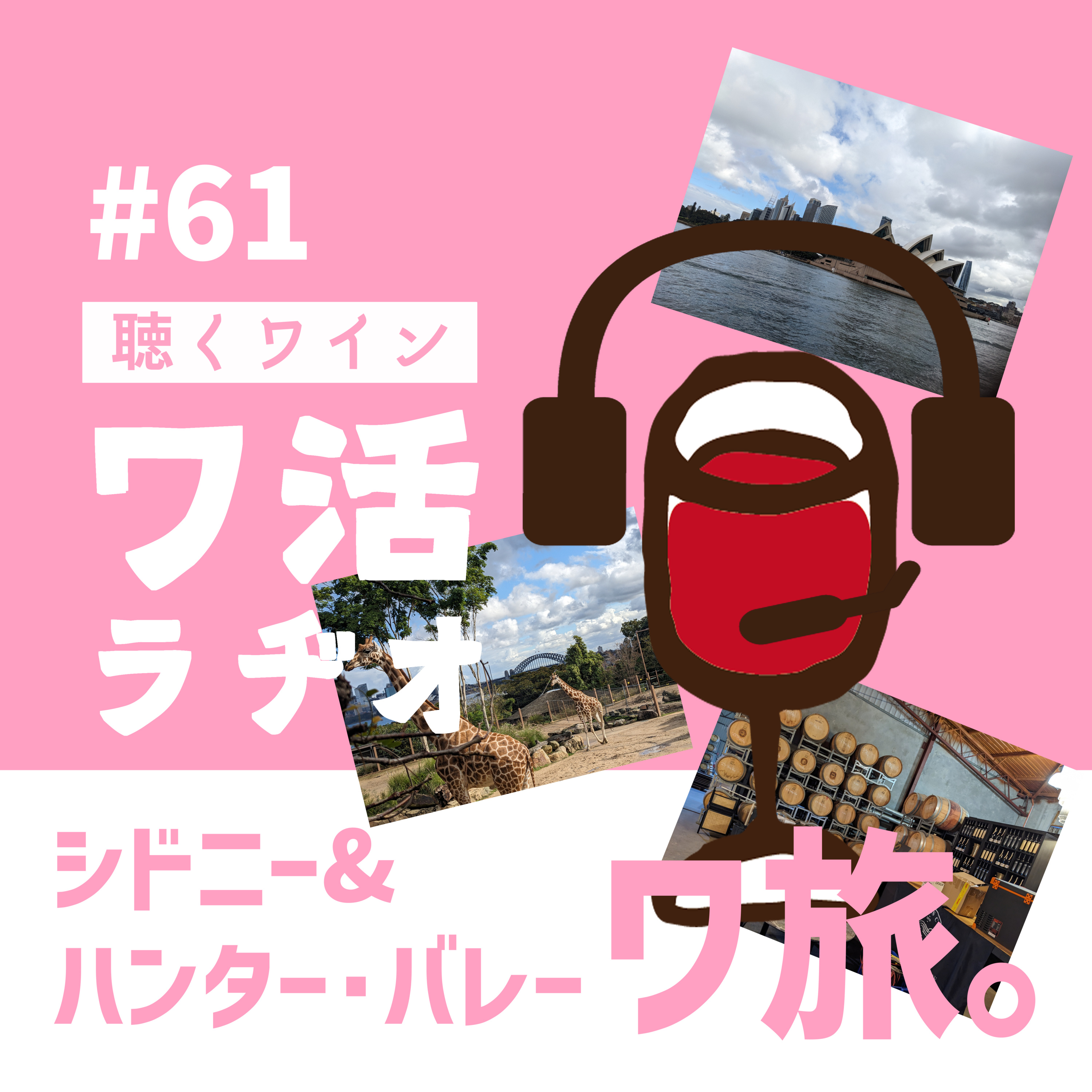 #61　シドニー&ハンターバレー、ワ旅。 episode artwork