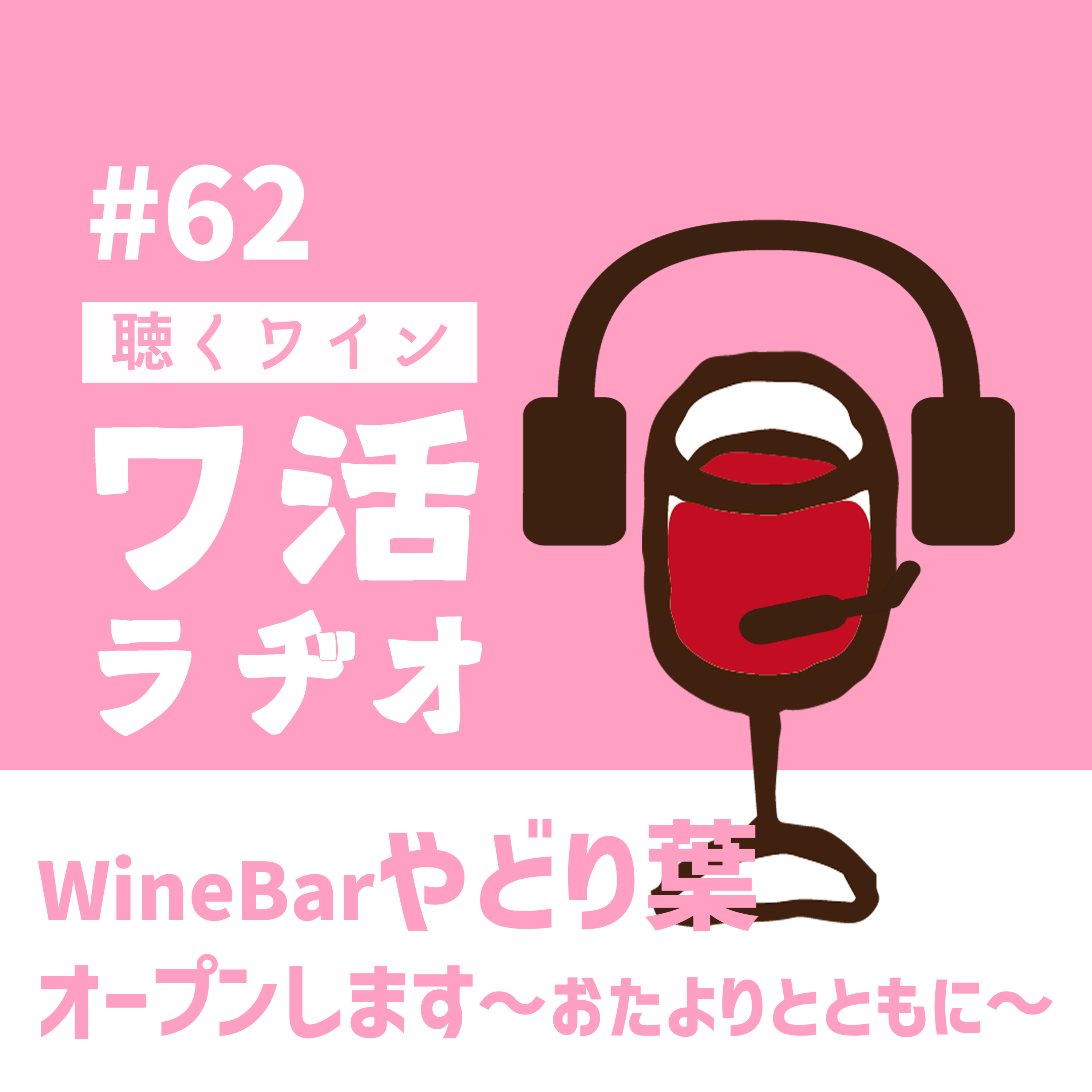 #62 『WineBarやどり葉』オープンします ～おたよりとともに～ episode artwork