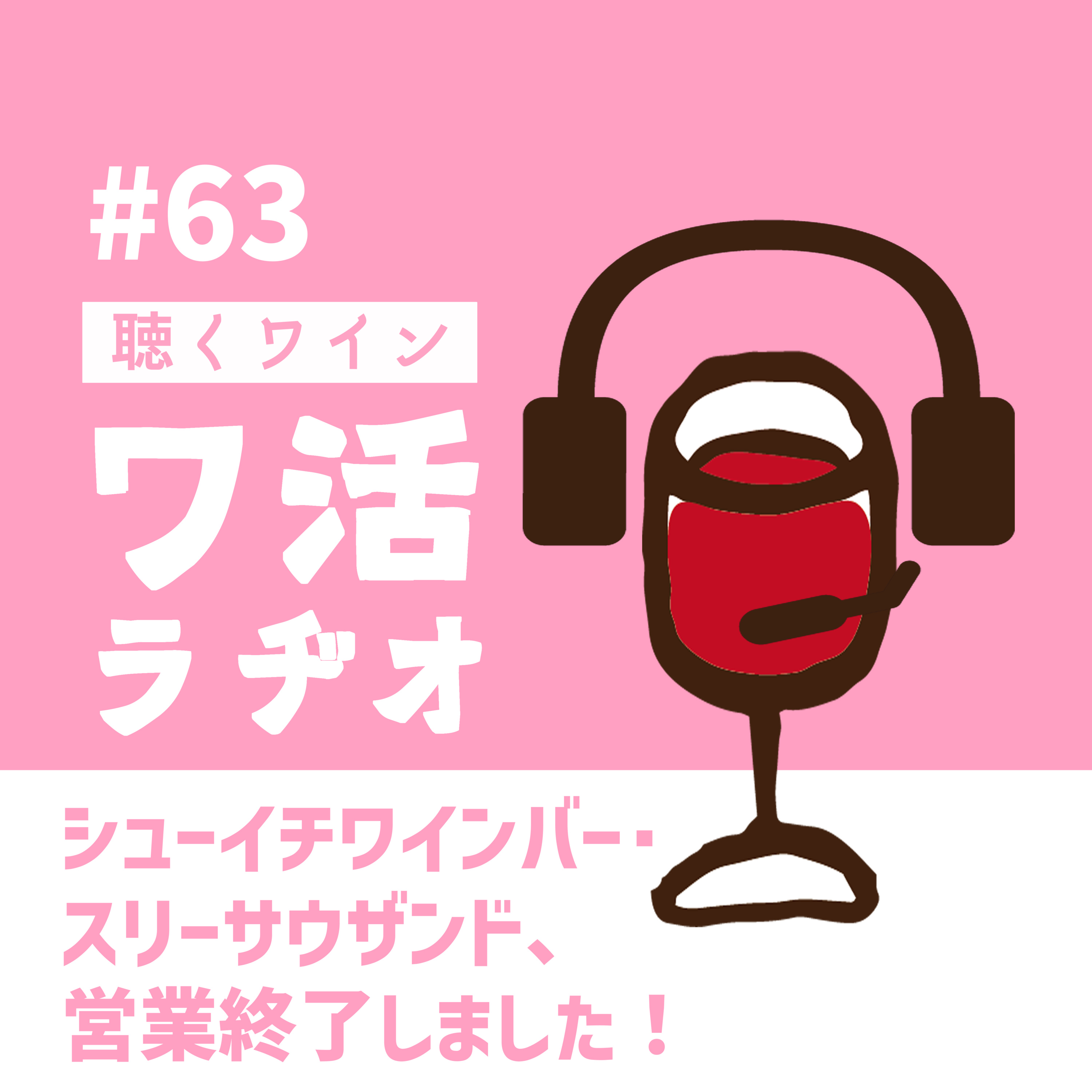 #63 シューイチバー・スリーサウザンド、営業終了しました episode artwork