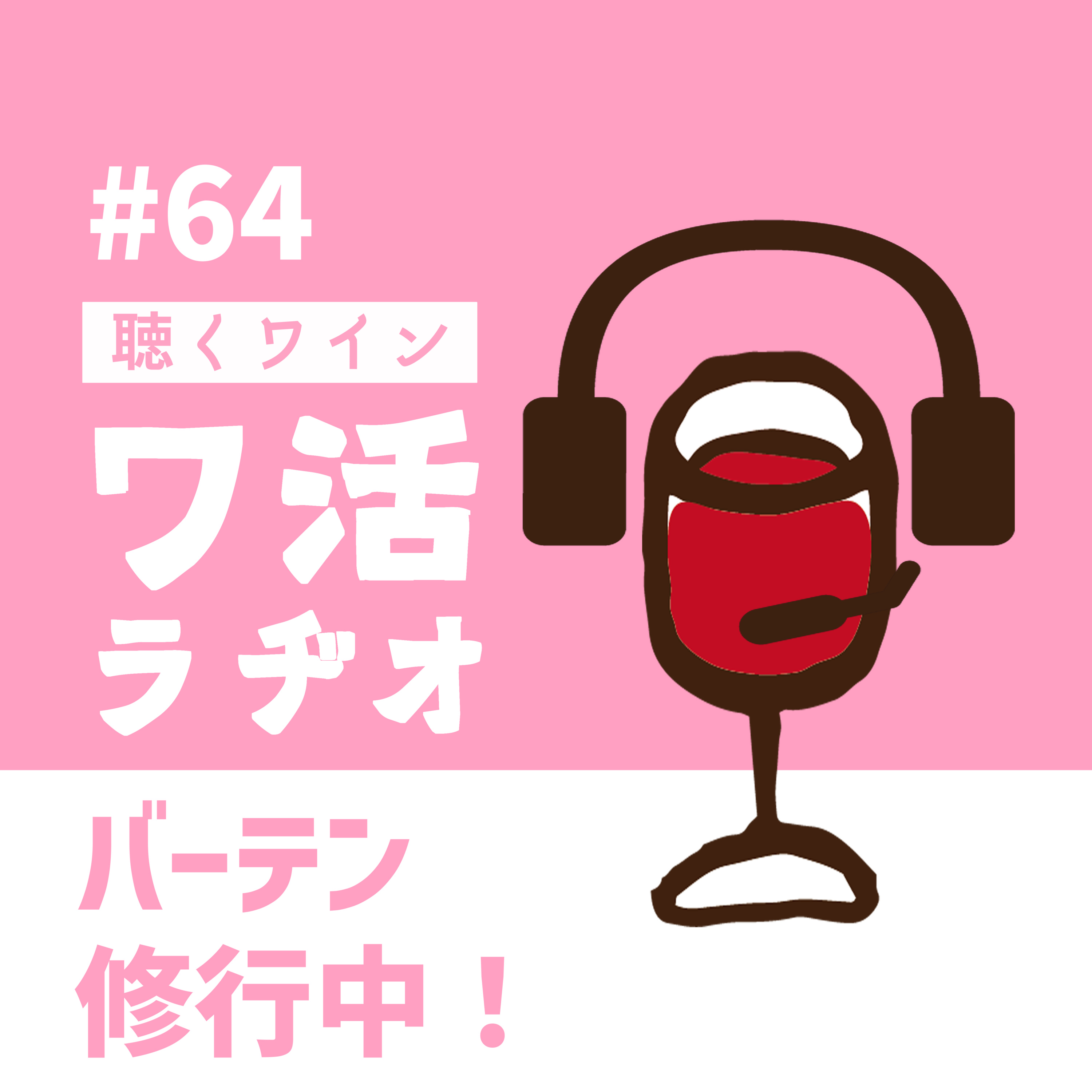#64　バーテン修行中！ episode artwork