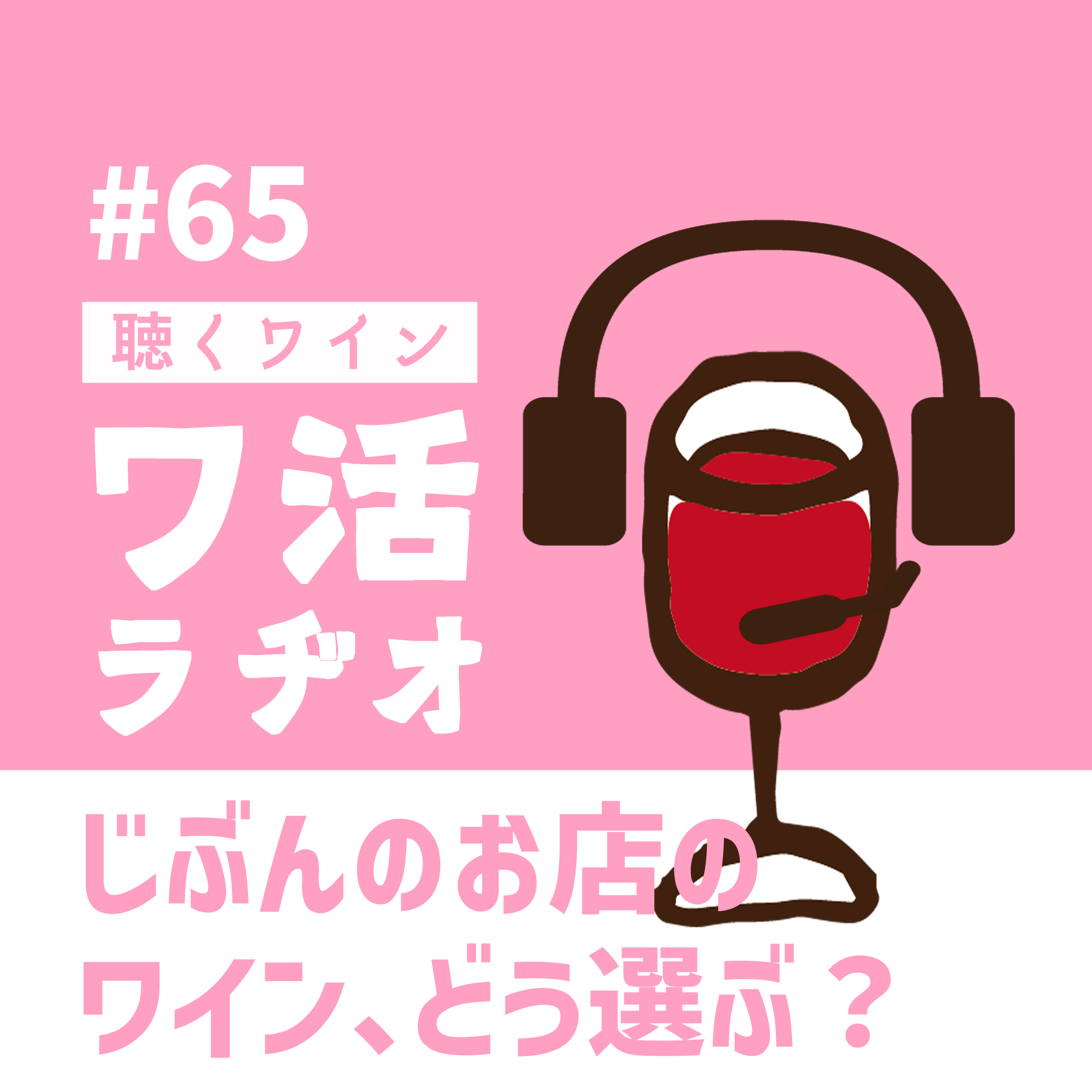 #65　じぶんのお店のワイン、どう選ぶ？ episode artwork