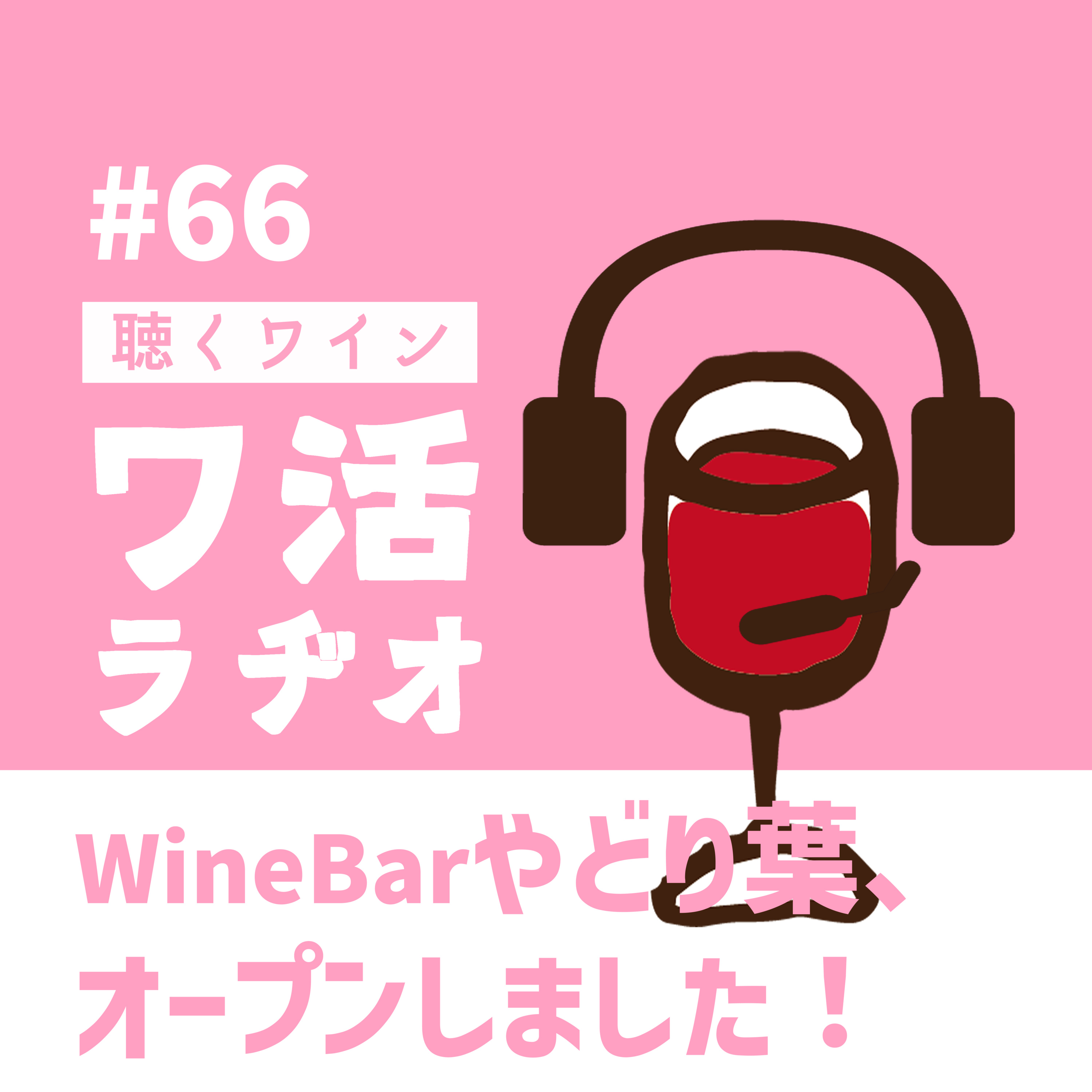 #66　WineBarやどり葉、オープンしました！ episode artwork