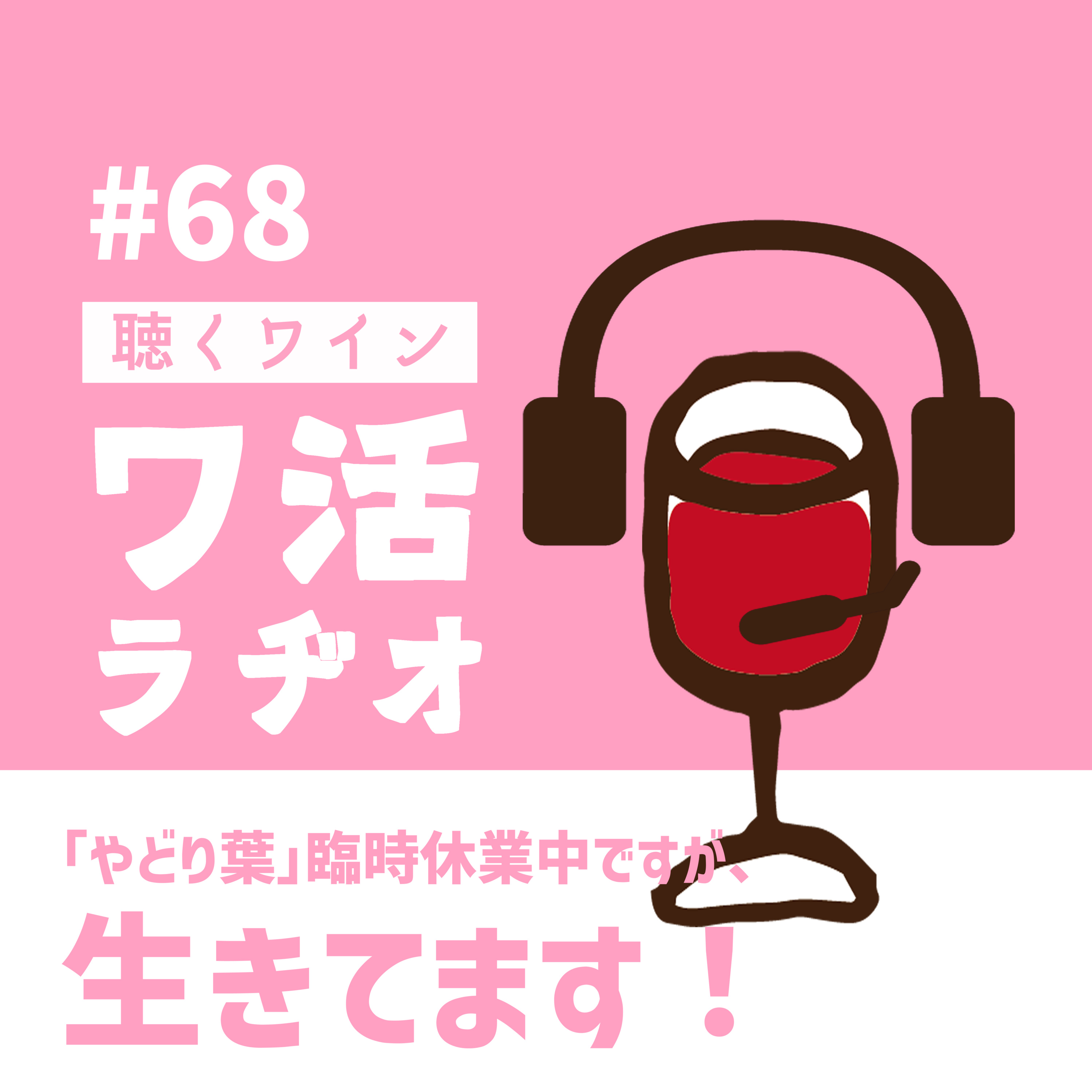 #68　「やどり葉」臨時休業中ですが、生きてます！ episode artwork