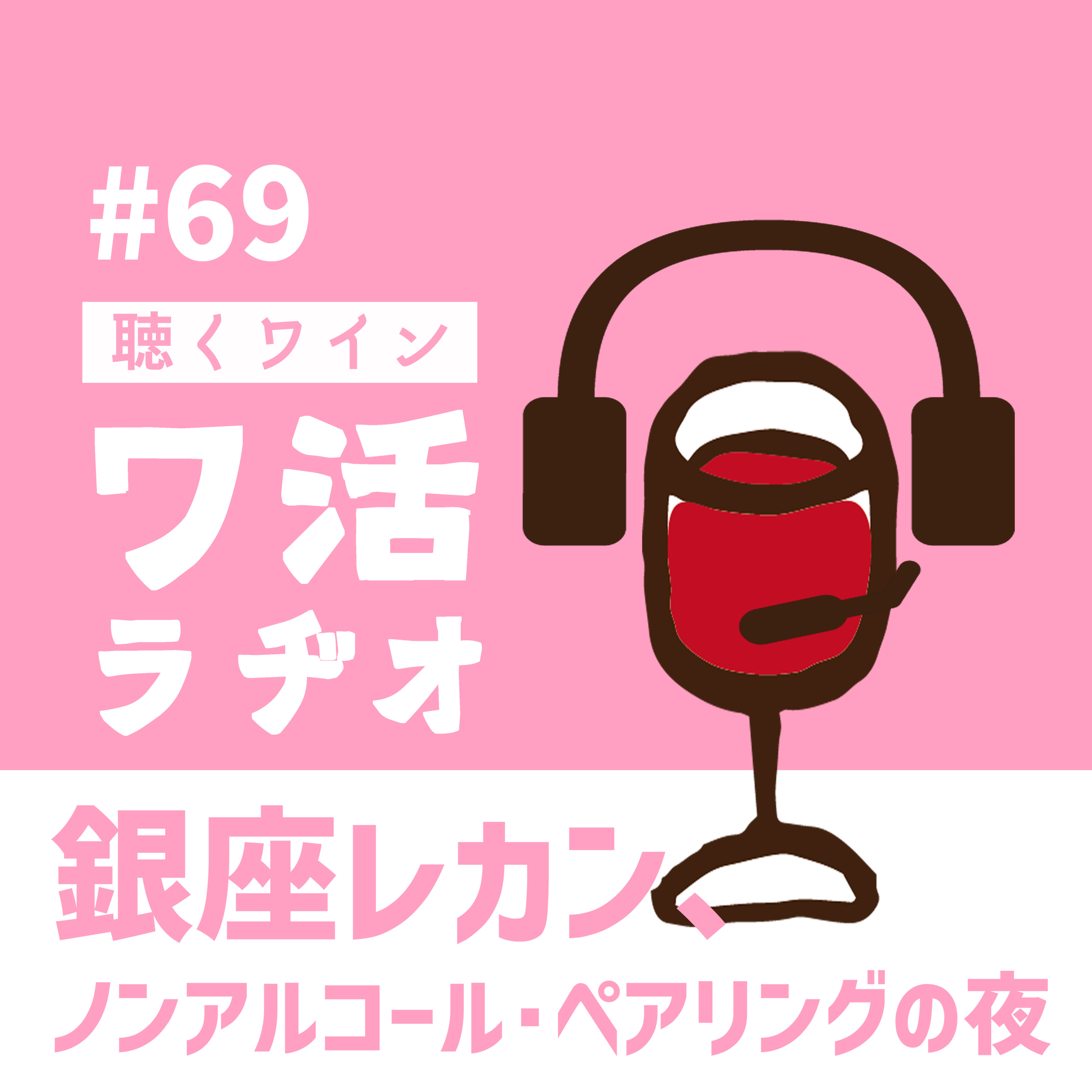＃69　銀座レカン、ノンアルコール・ペアリングの夜 episode artwork