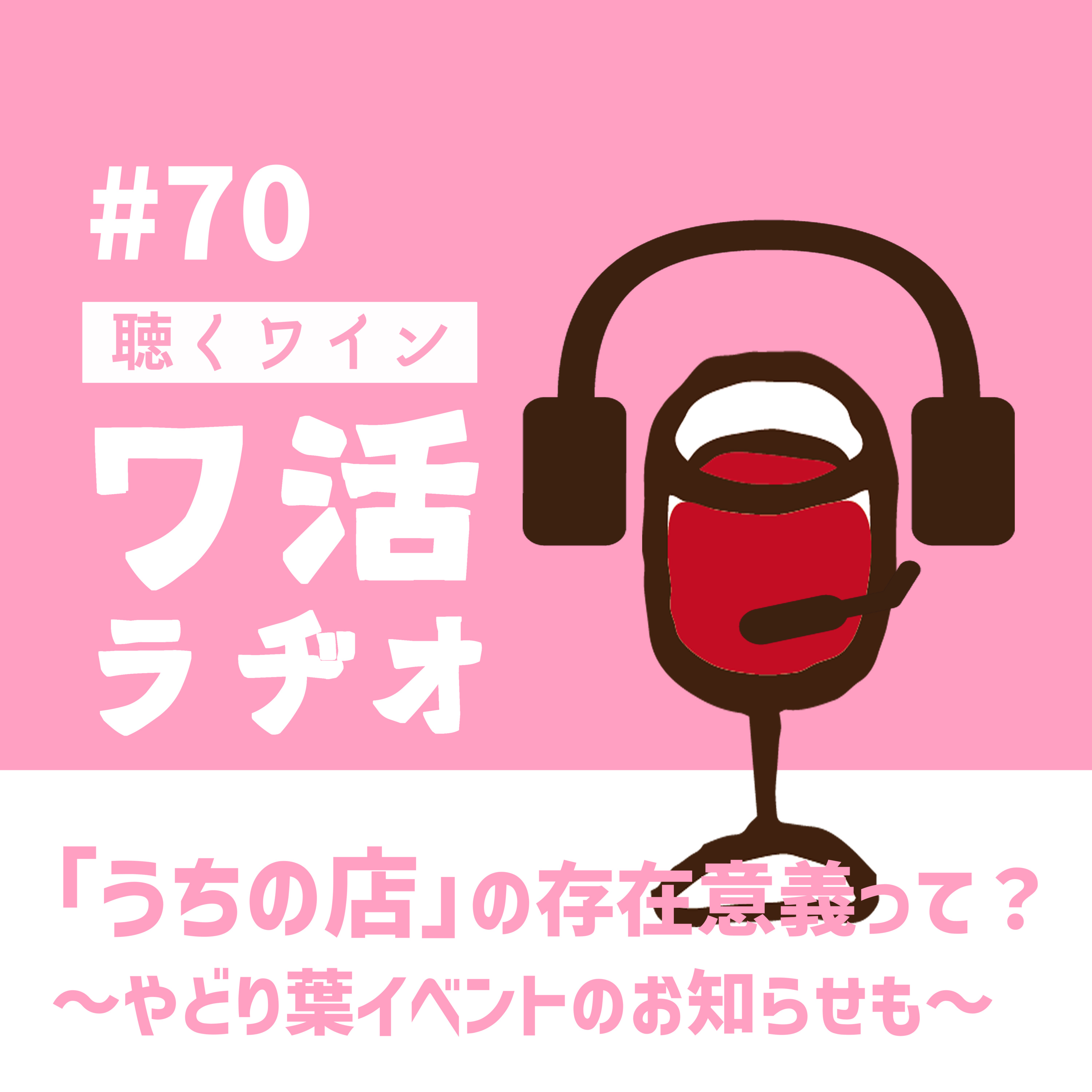 #70　「うちの店」の存在意義って？ ～やどり葉イベントのお知らせも～ episode artwork