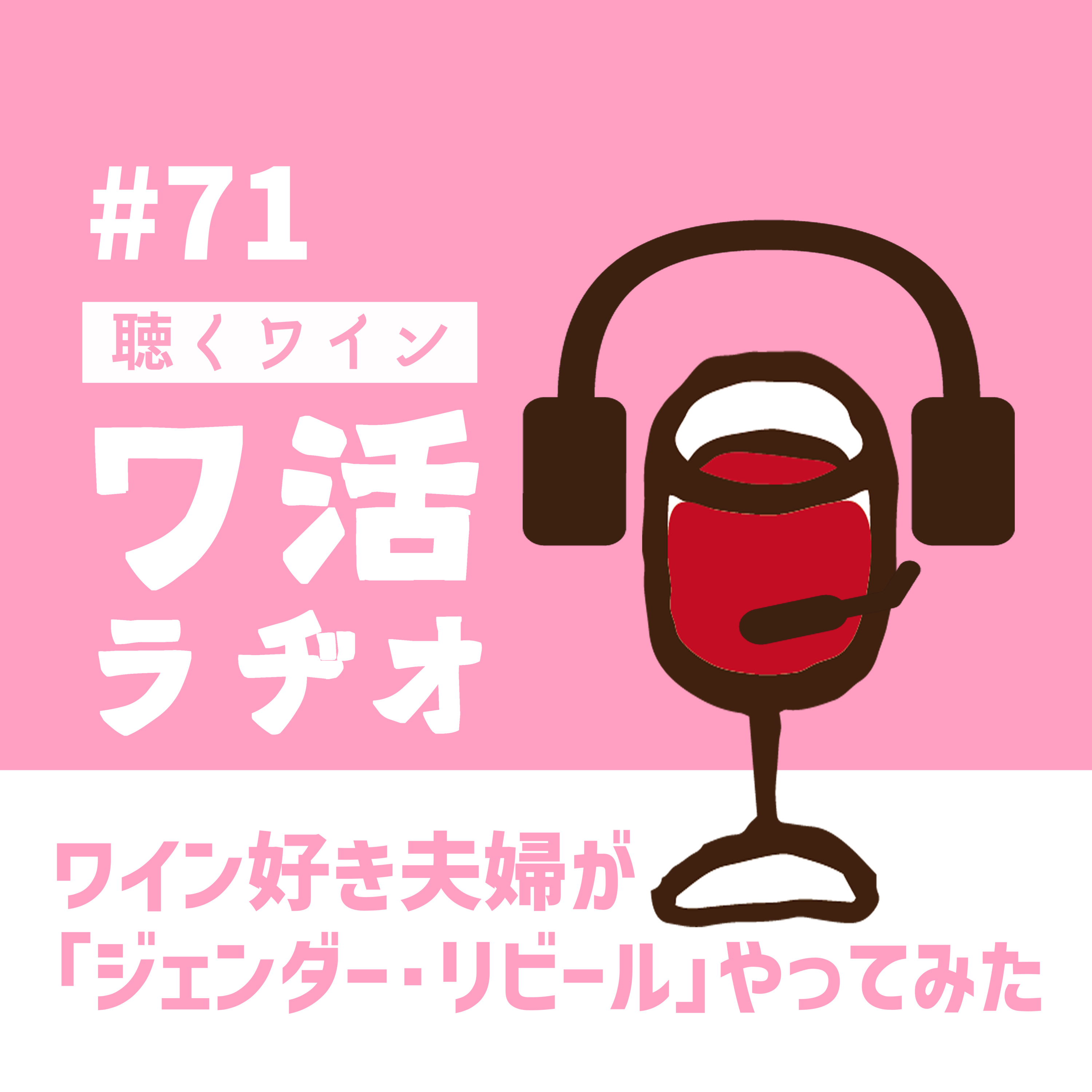 ＃71　ワイン好き夫婦が「ジェンダー・リビール」やってみた episode artwork