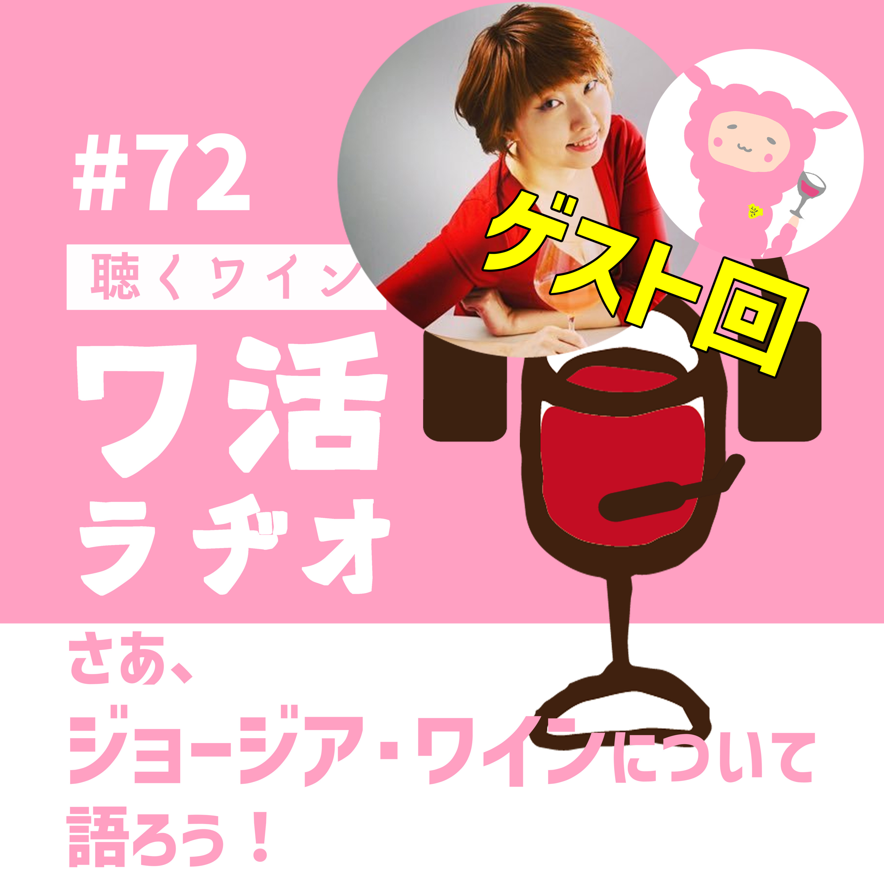 #72【ゲスト回】さあ、ジョージアワインについて語ろう！ episode artwork
