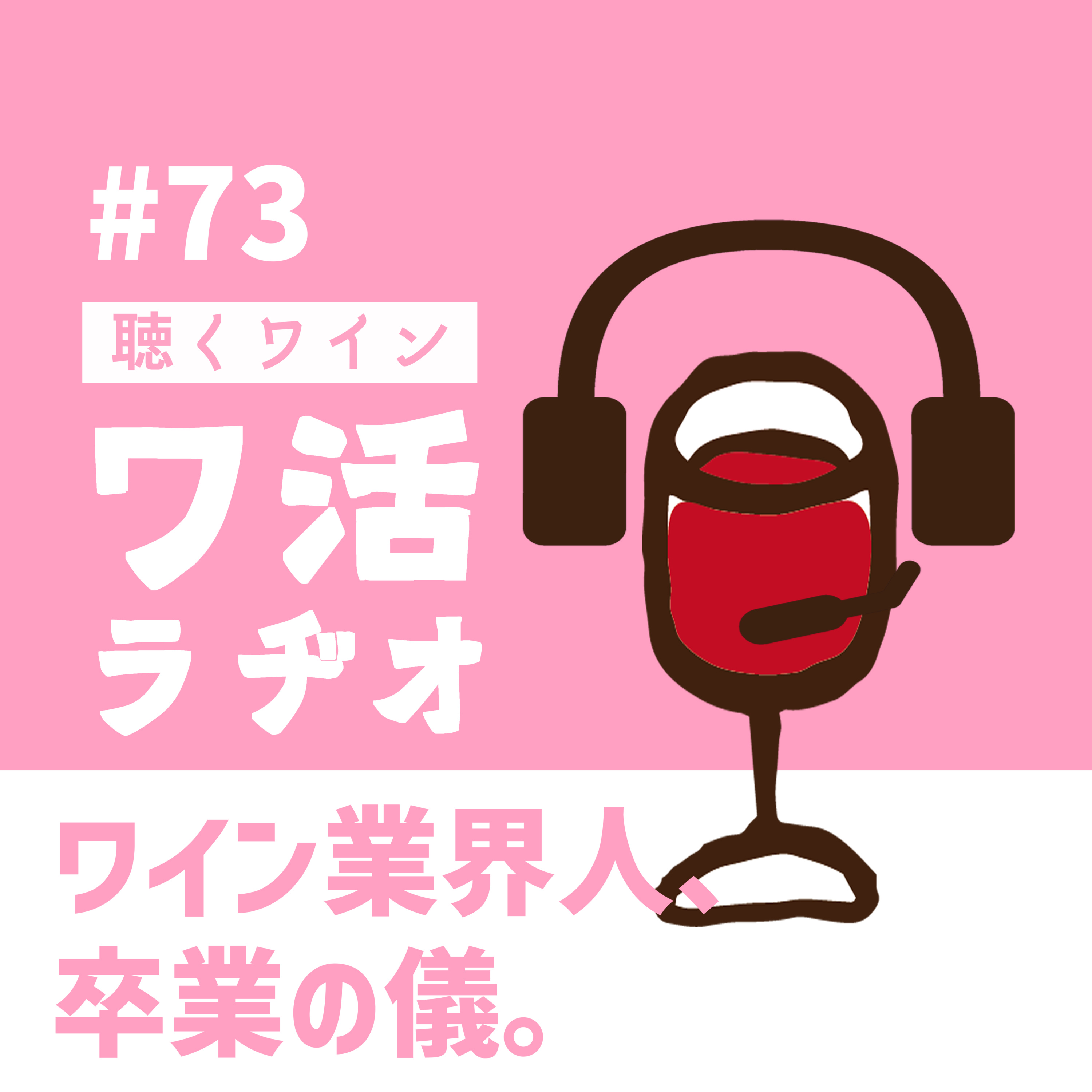 #73　ワイン業界人、卒業の儀。 episode artwork
