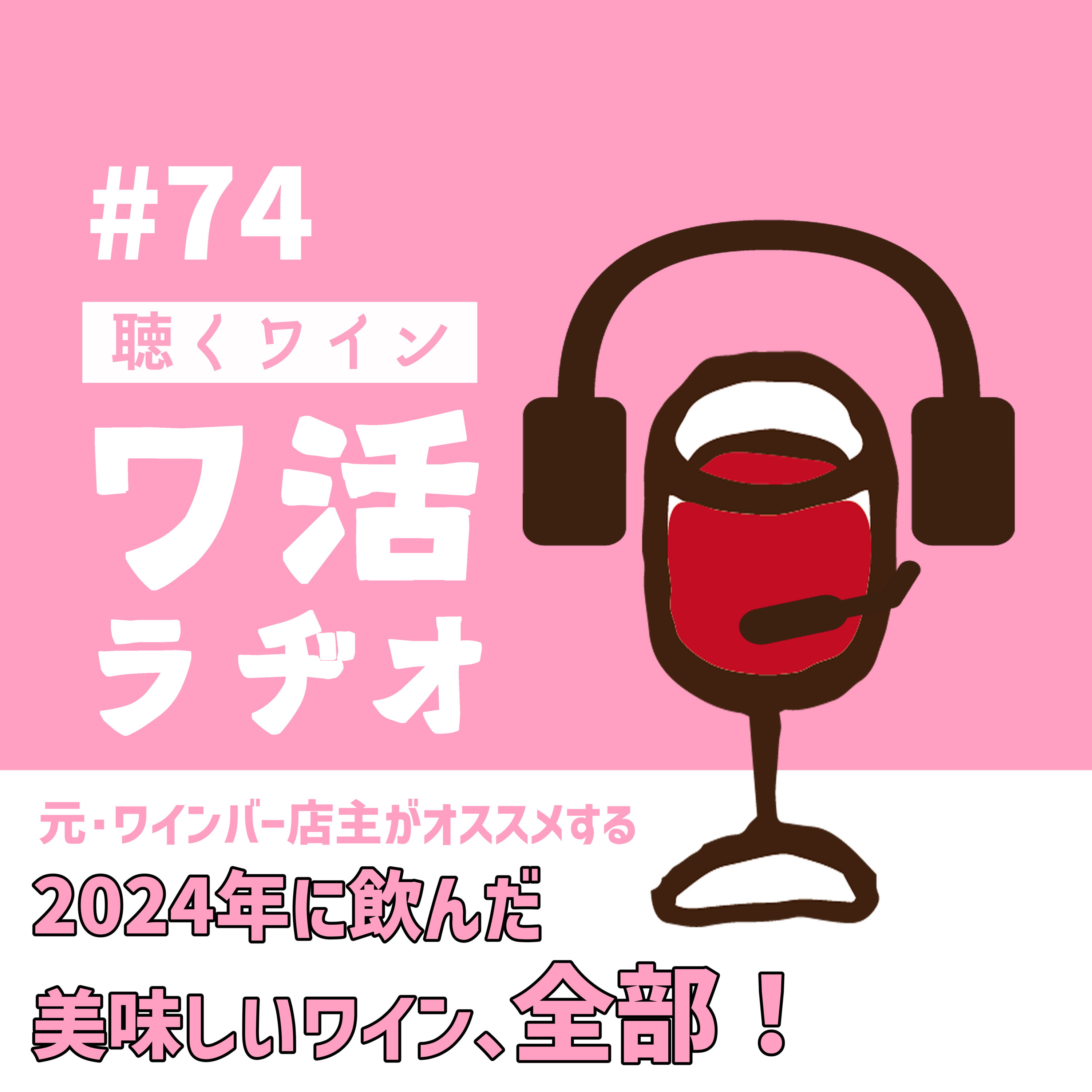 ＃74　元・ワインバー店主がオススメする、2024年に飲んだ美味しいワイン！ episode artwork