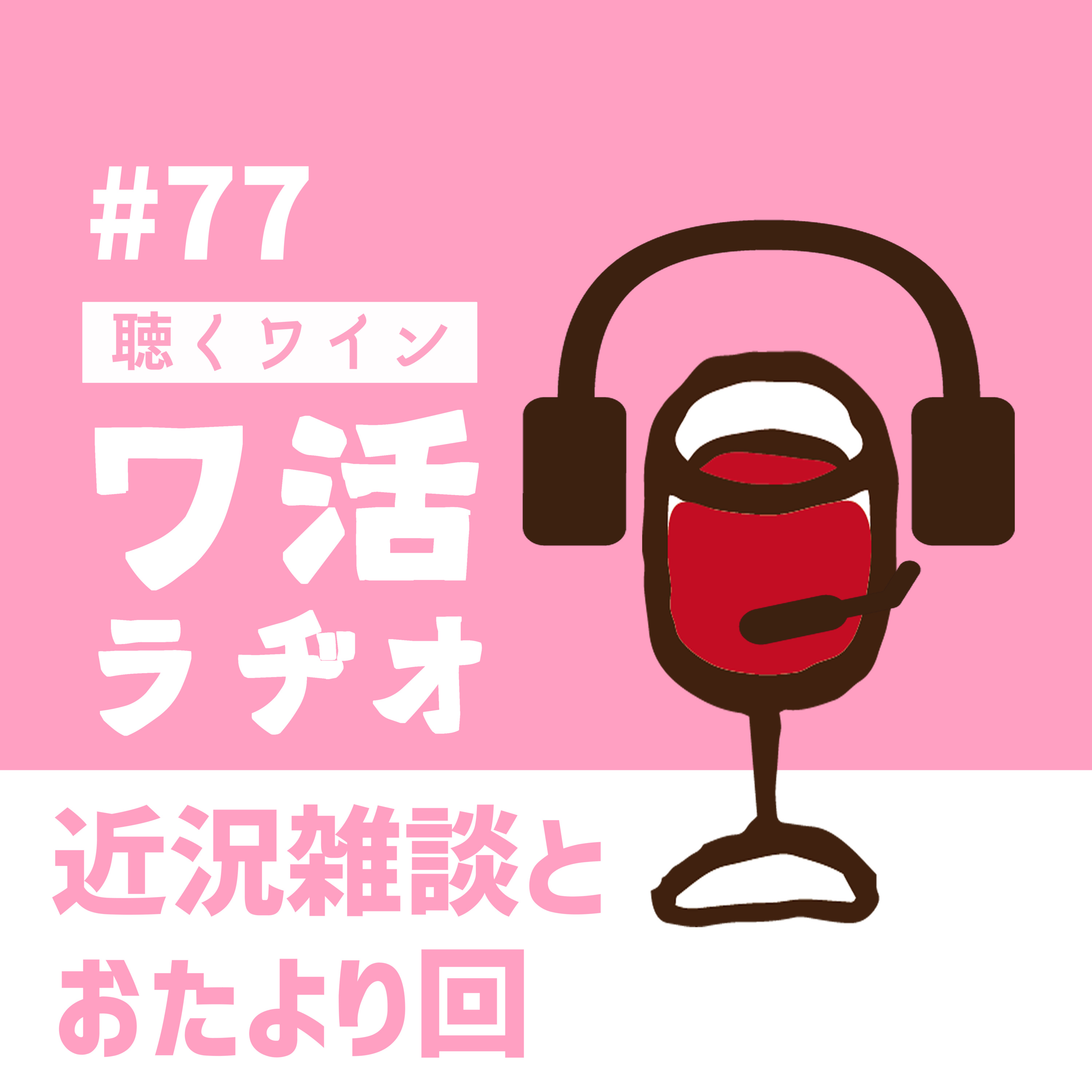 #77　近況雑談とおたより回 episode artwork
