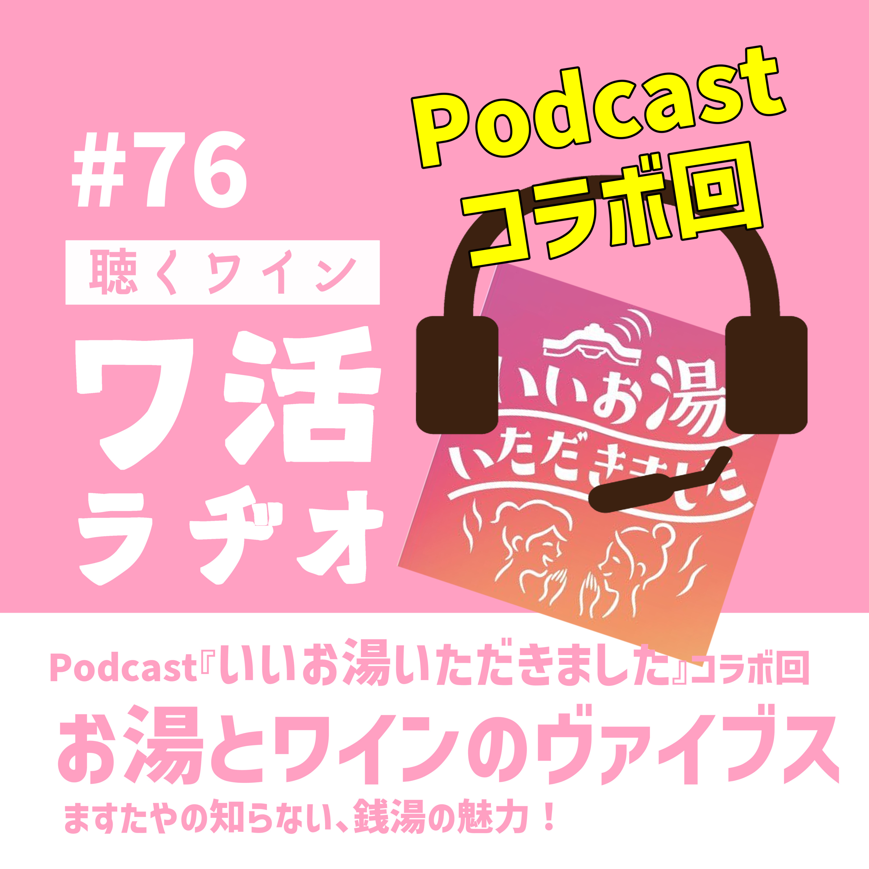 #76　Podcast『いいお湯いただきました』コラボ回｜お湯とワインのヴァイブス。ますたやの知らない、銭湯の世界！ episode artwork