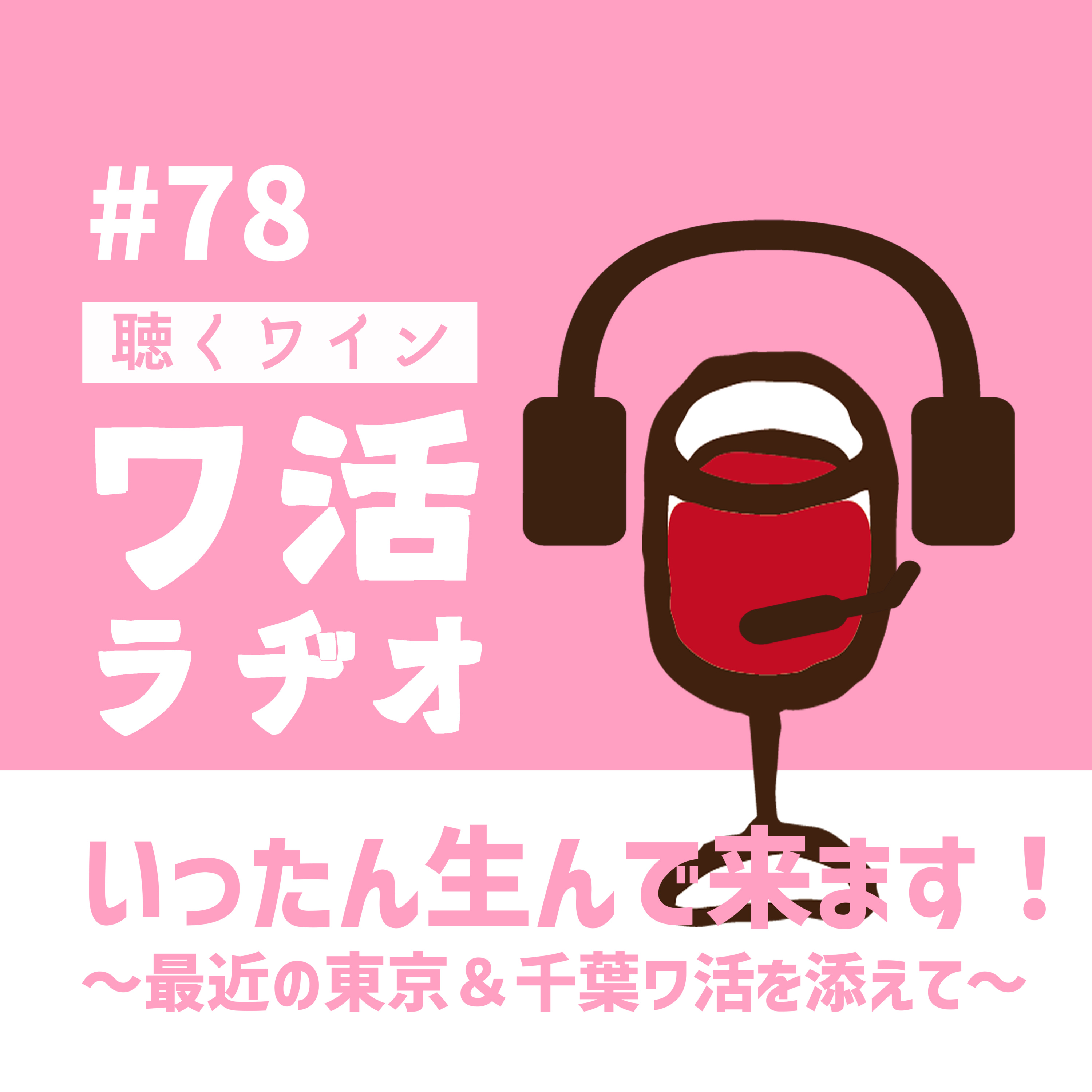#78　いったん生んで来ます！～ 最近の東京＆千葉ワ活を添えて ～ episode artwork