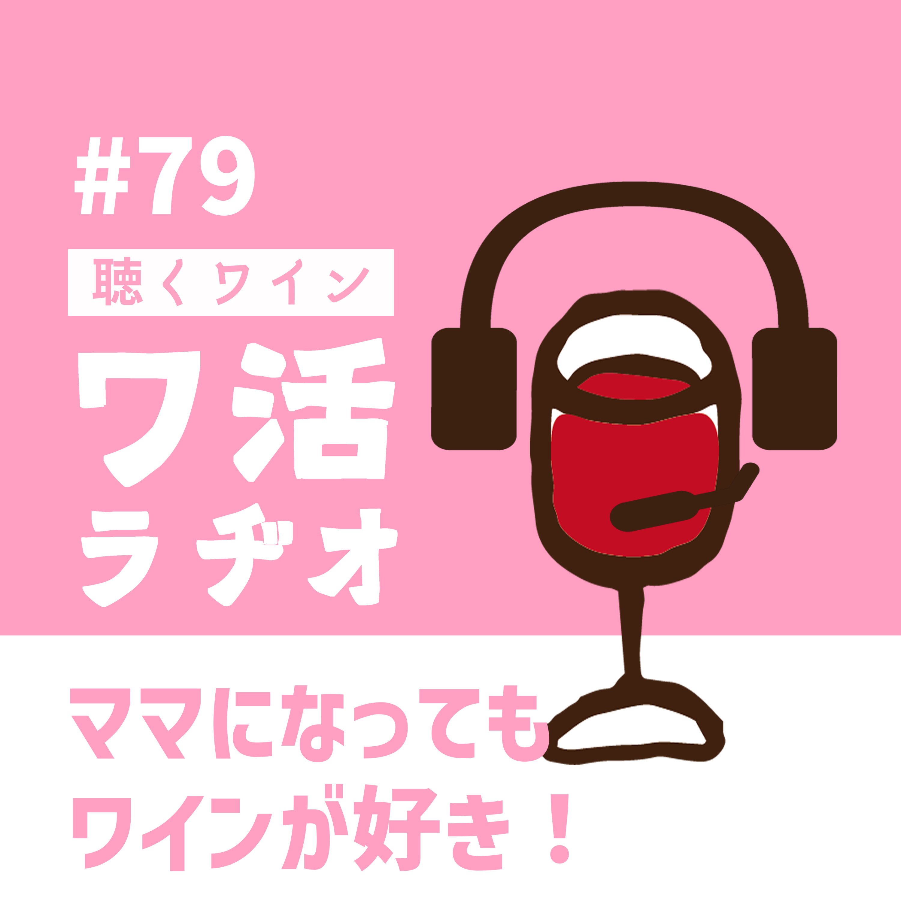 #79　ママになってもワインが好き！ episode artwork