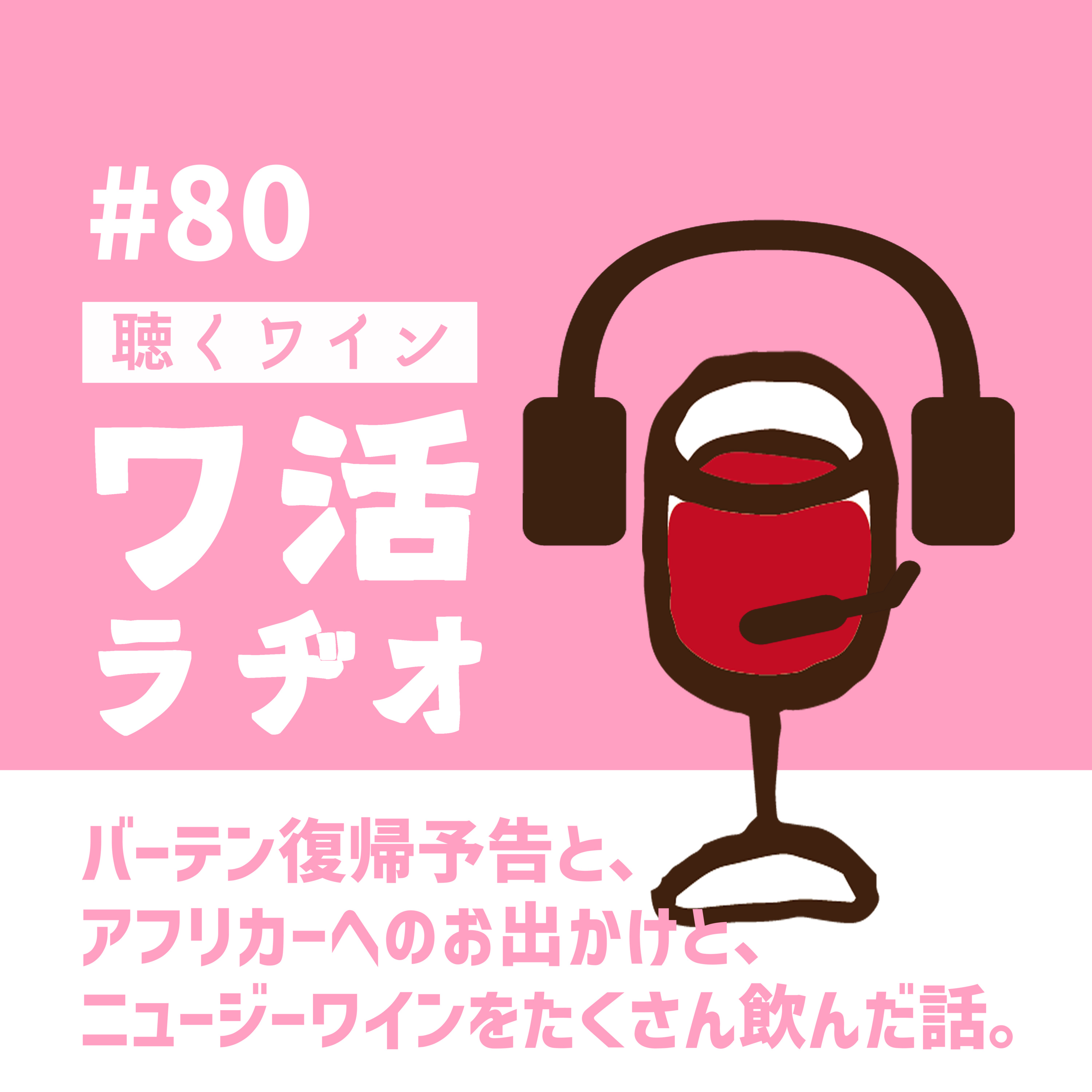 #80　バーテン復帰予告と、アフリカーへのお出かけと、ニュージーワインをたくさん飲んだ話 episode artwork