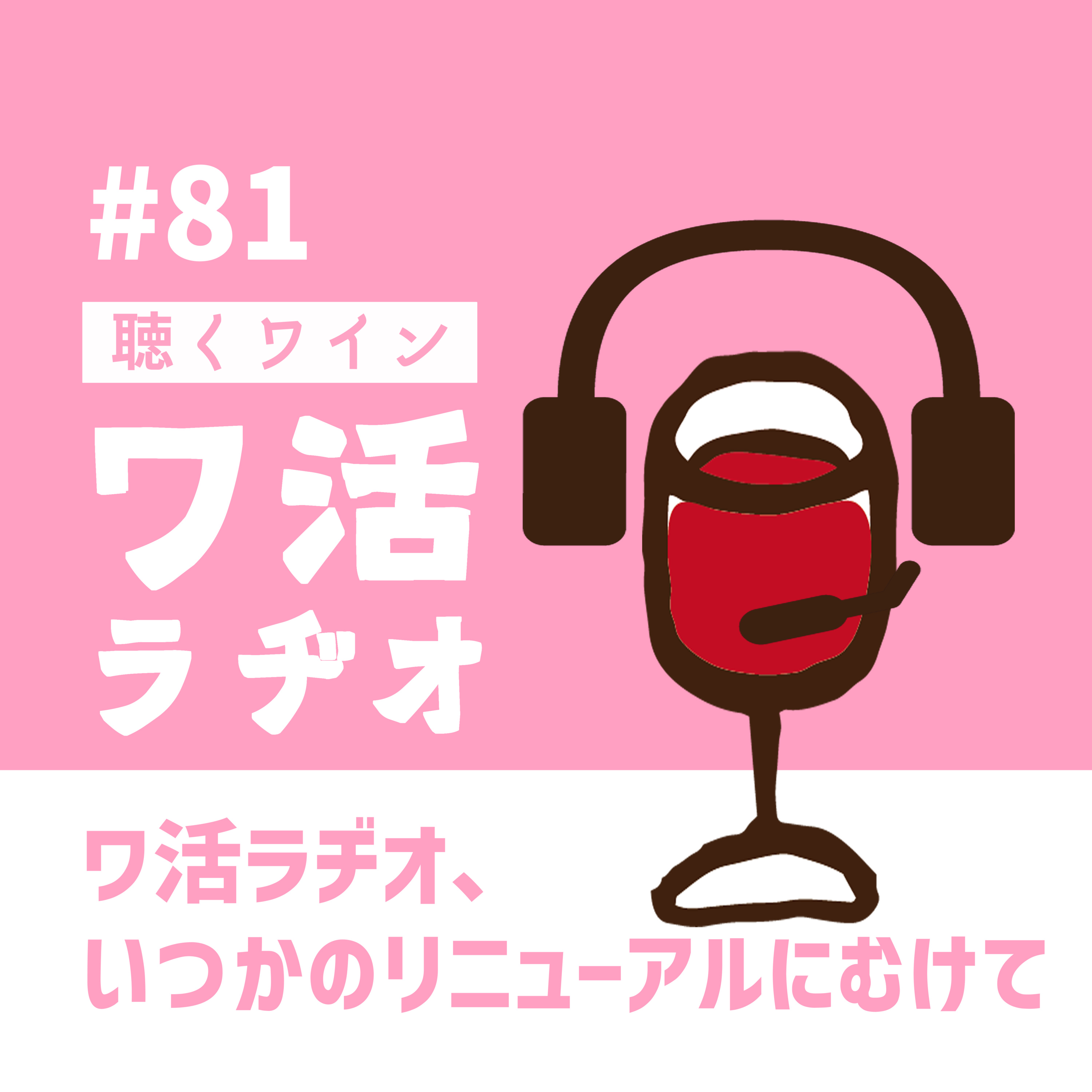 #81　ワ活ラヂオ、いつかのリニューアルにむけて episode artwork