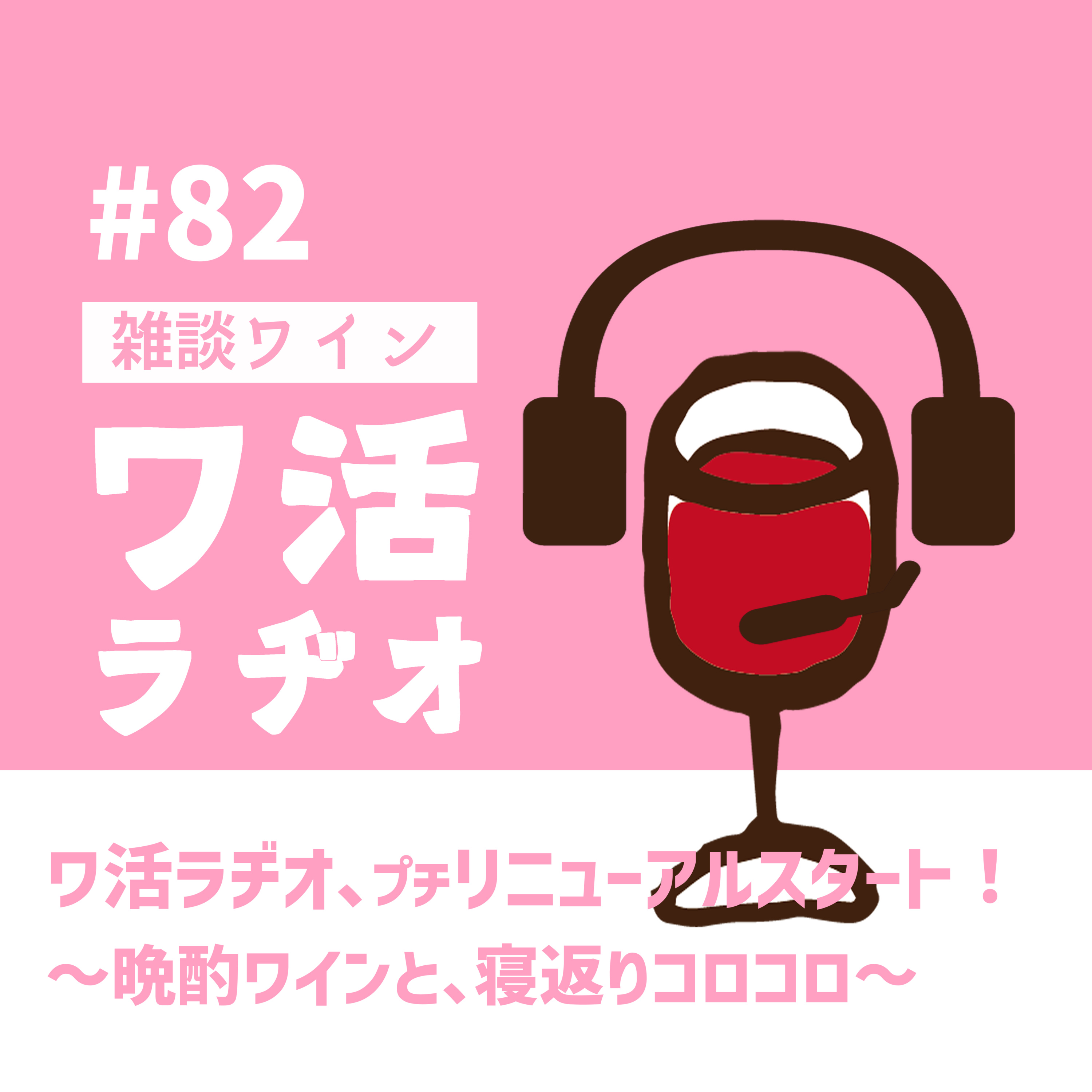 #82 ワ活ラヂオ、プチリニューアルスタート！ 〜晩酌ワインと、寝返りコロコロ〜 episode artwork
