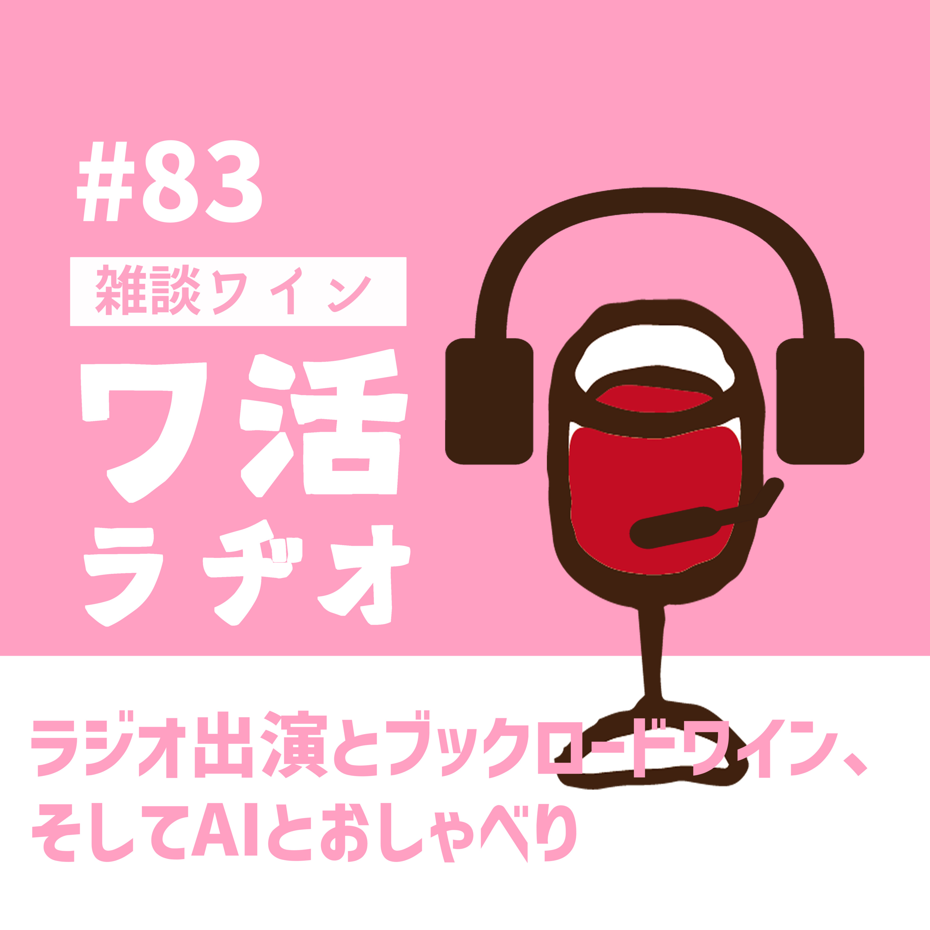 #83 ラジオ出演とブックロードワイン、そしてAIとおしゃべり episode artwork