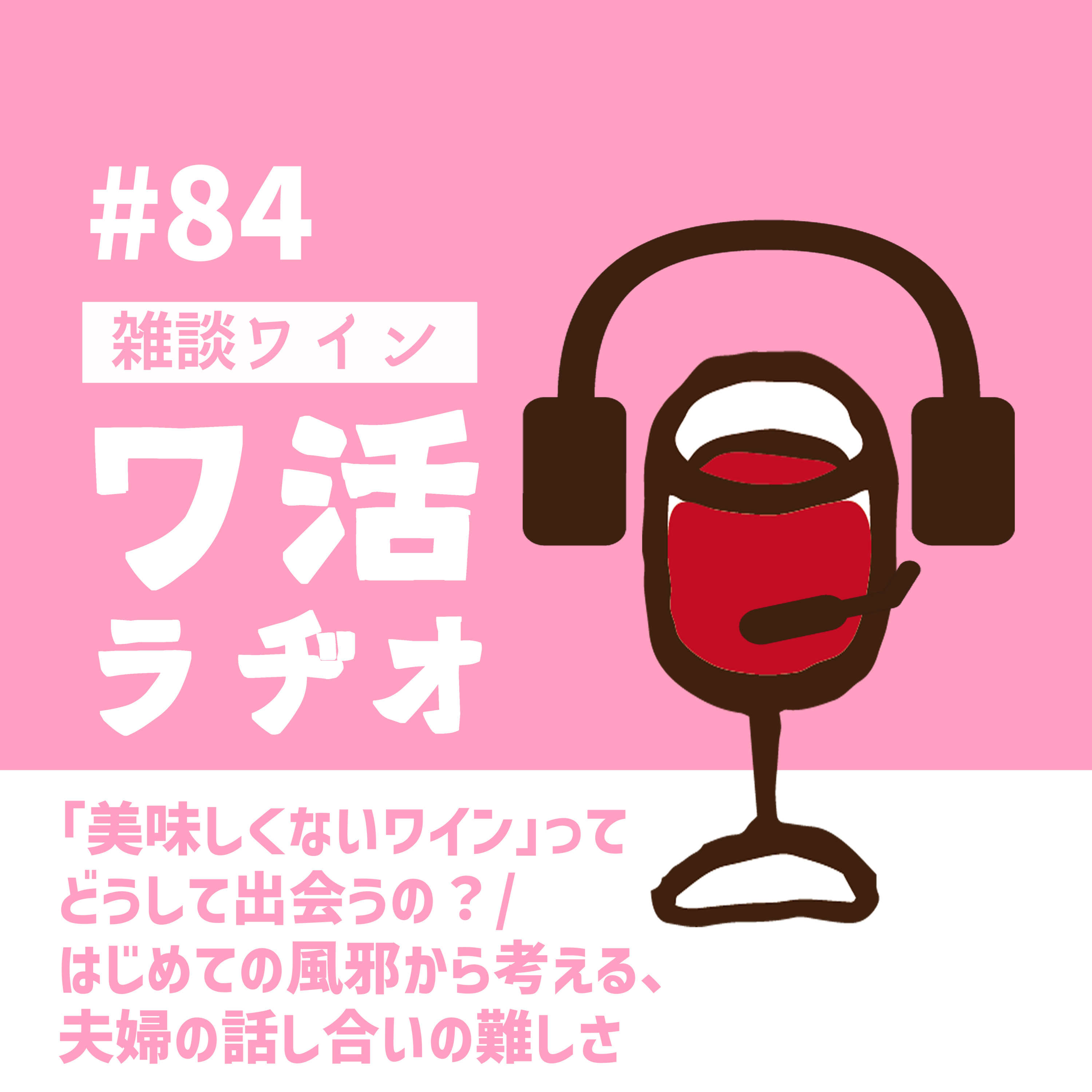 #84 「美味しくないワイン」ってどうして出会うの？/はじめての風邪から考える、夫婦の話し合いの難しさ episode artwork