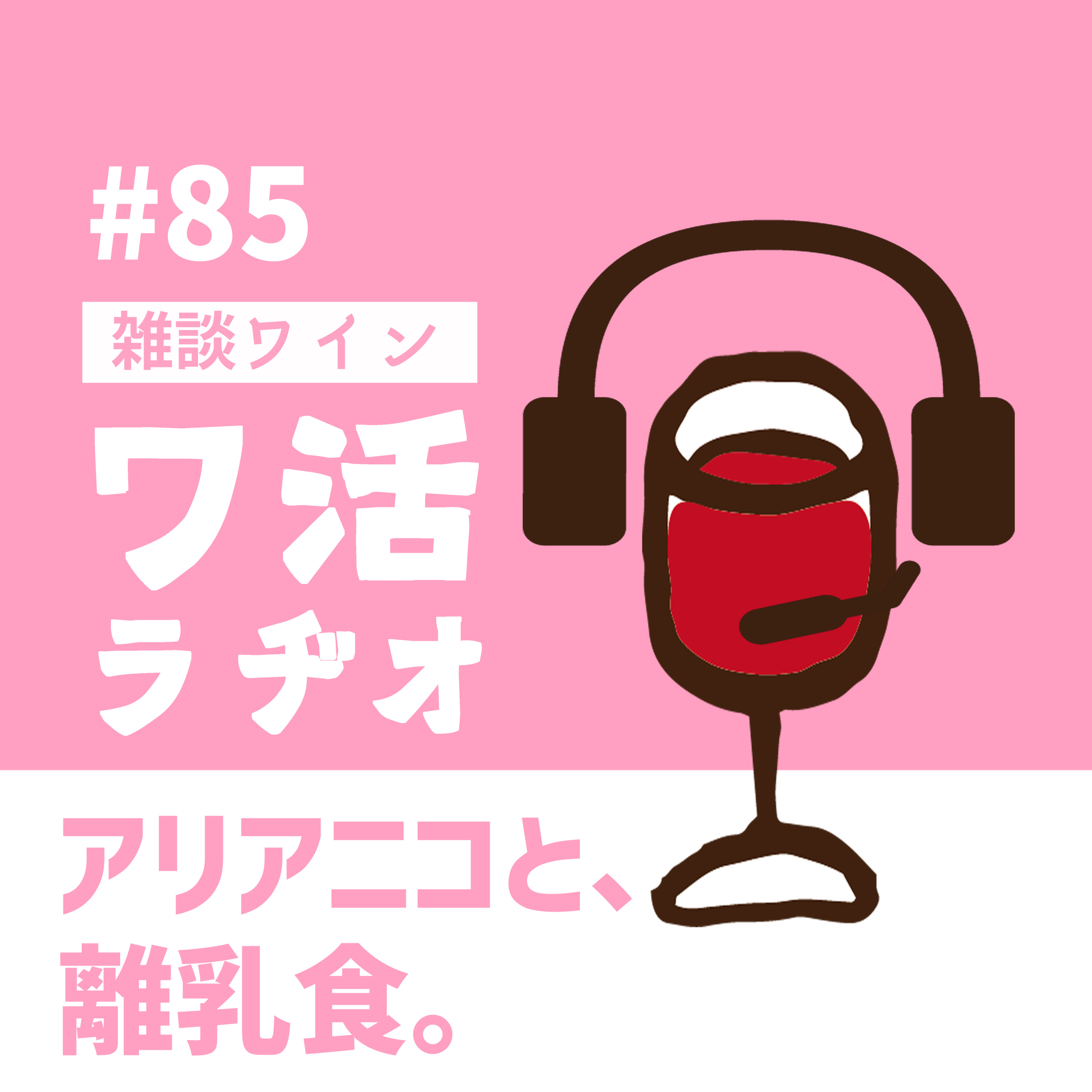 #85　アリアニコと、離乳食。 episode artwork
