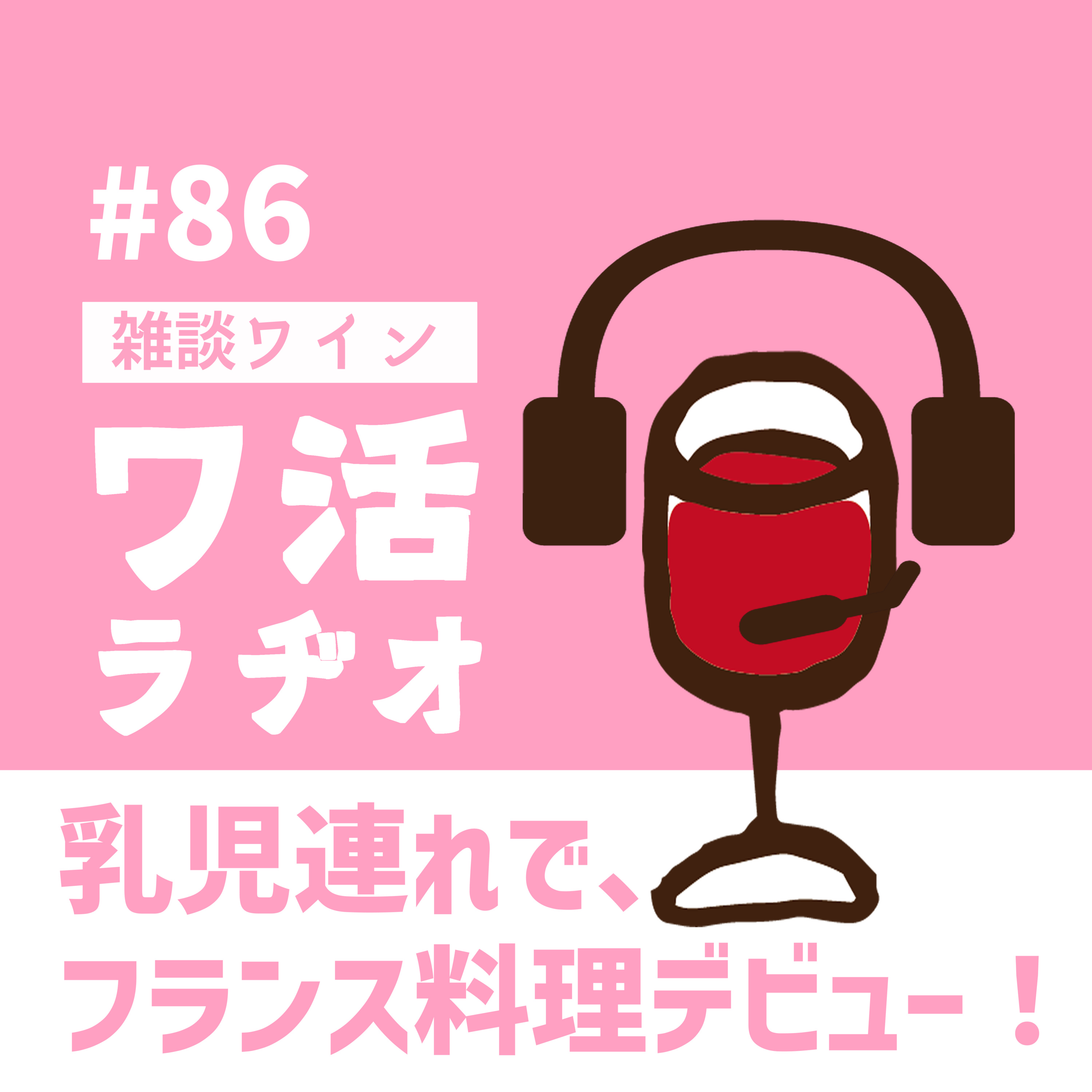 ♯86　乳児連れで、フランス料理デビュー！ episode artwork