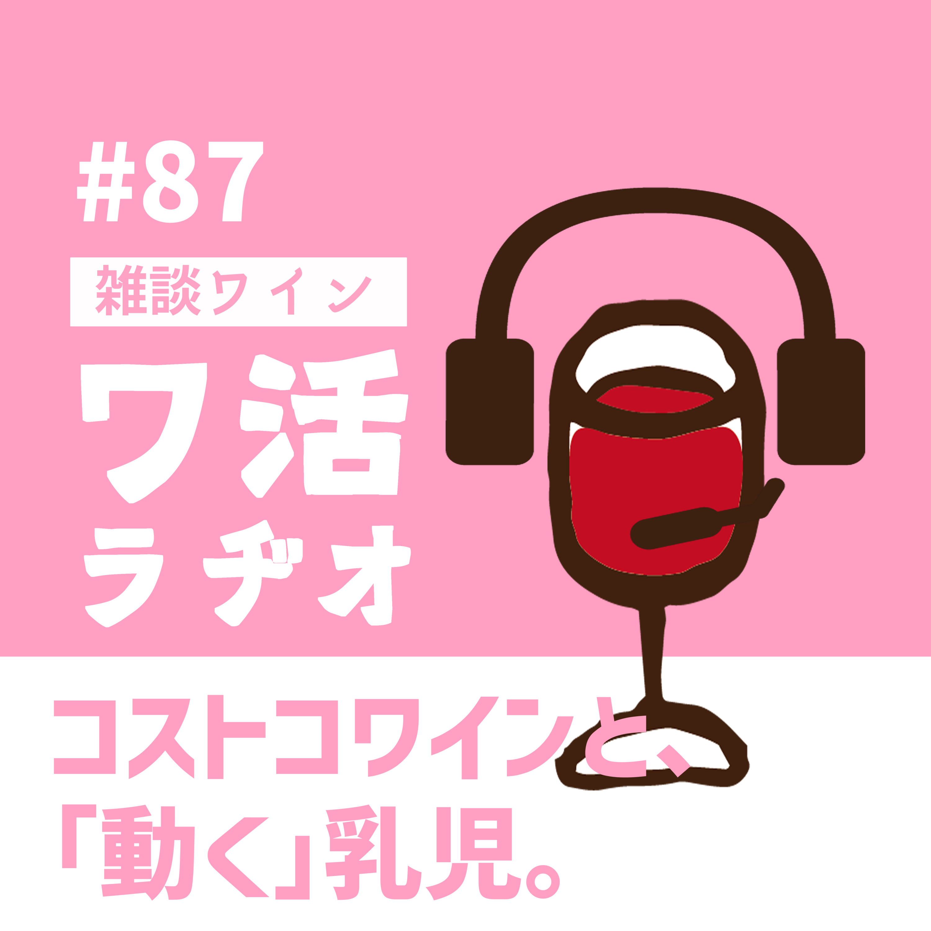 #87 コストコワインと、「動く」乳児。 episode artwork