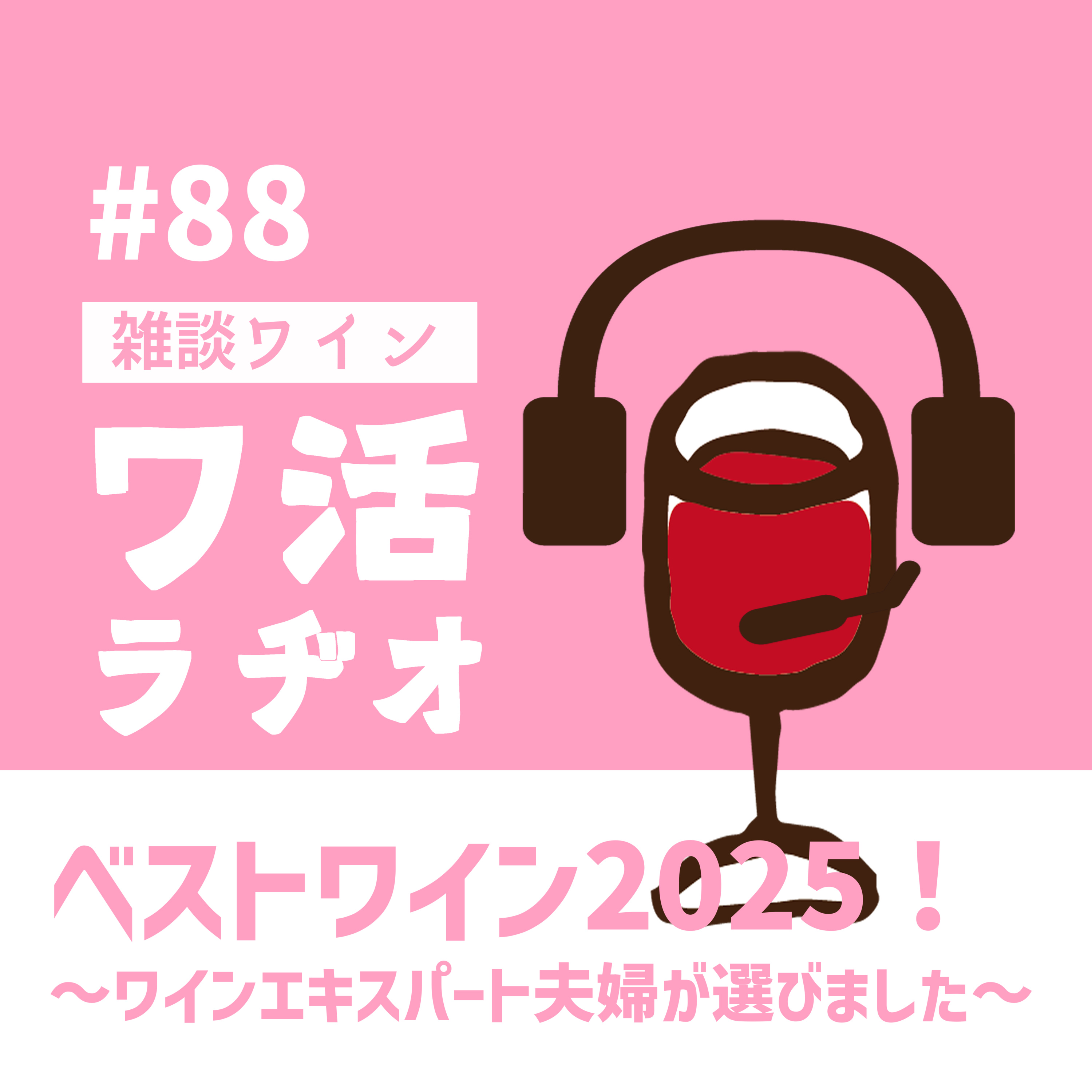 #88 ベストワイン2025！〜ワインエキスパート夫婦が選びました〜 episode artwork