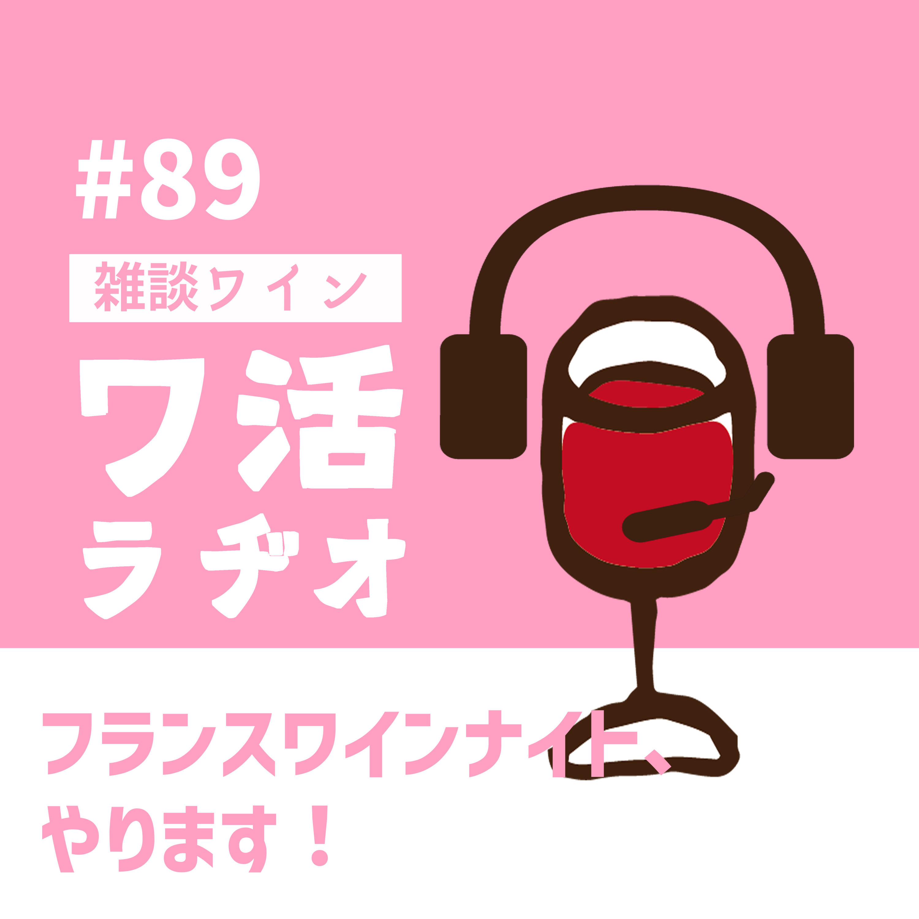 #89　フランスワインナイト、やります！ episode artwork