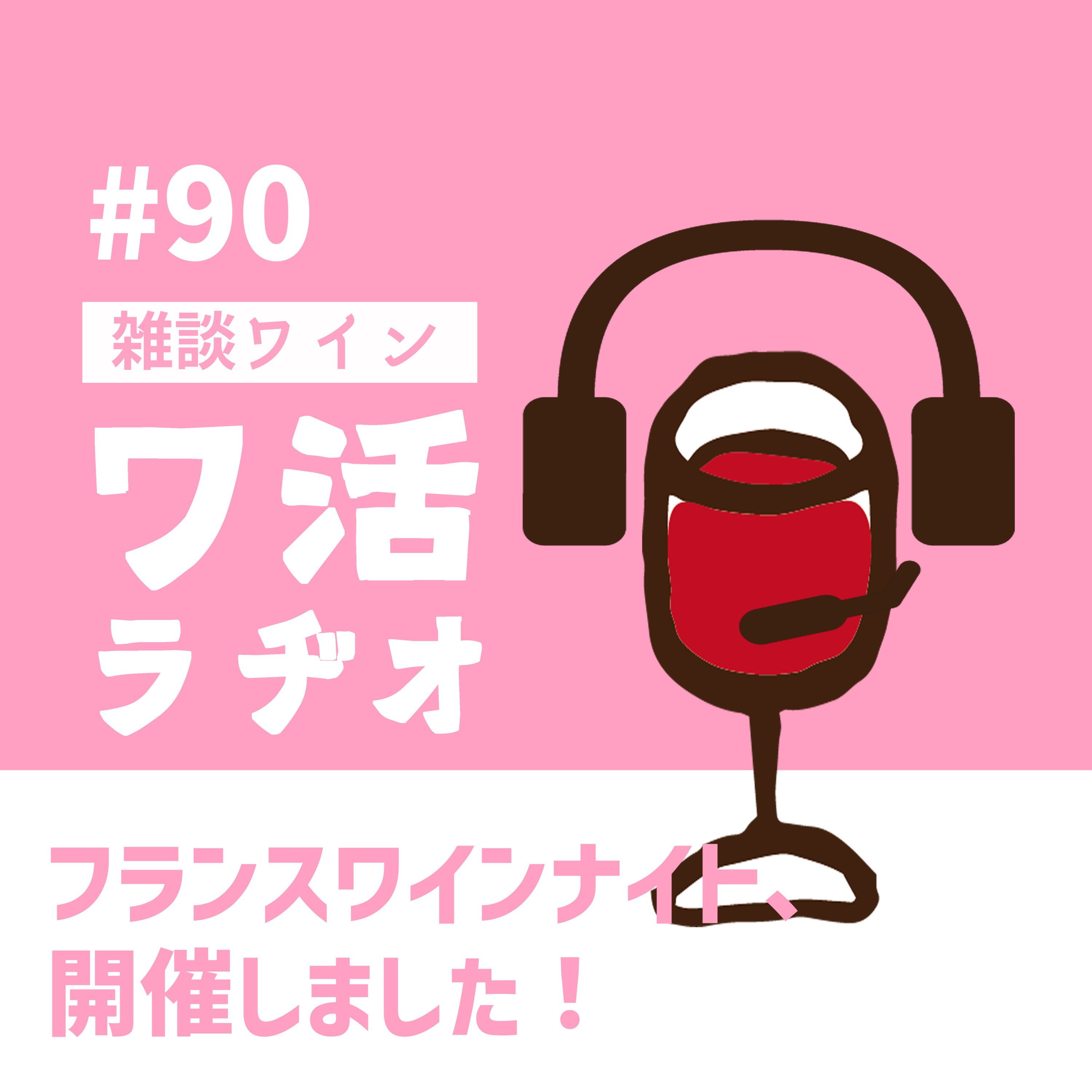 ＃90　フランスワインナイト、開催しました！ episode artwork