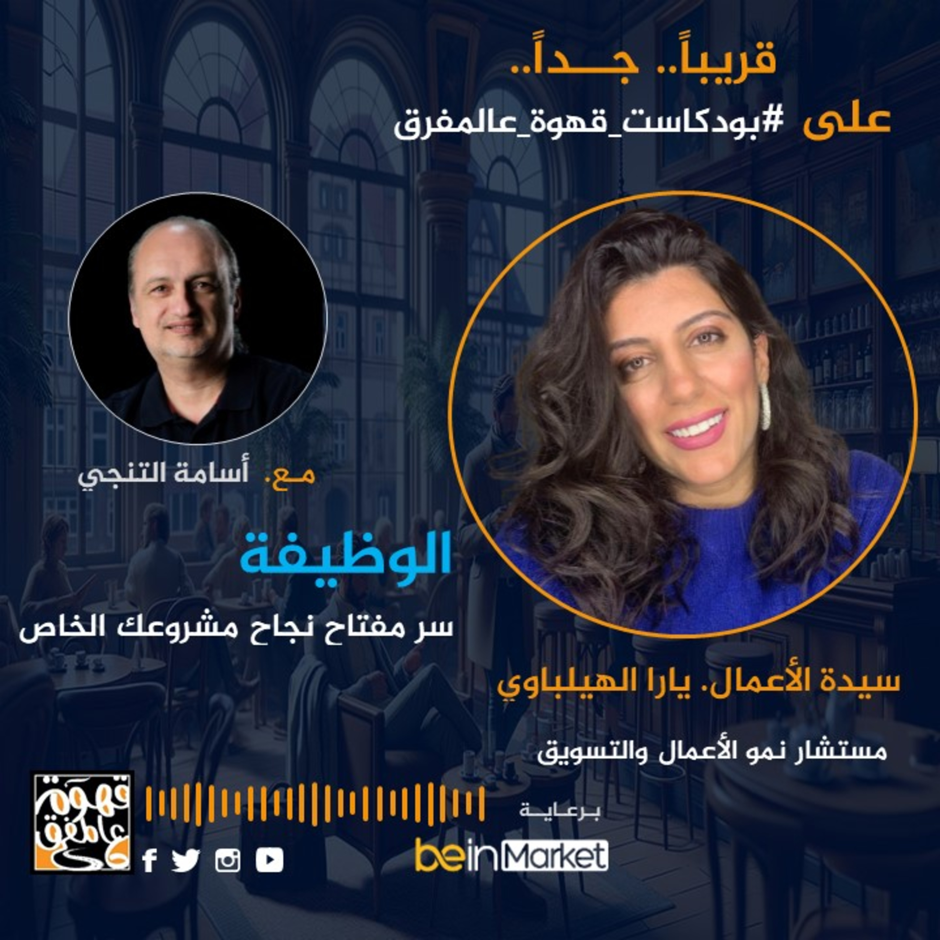 |38| كيف أصبحت الوظيفة سر نجاح الأعمال مع يارا الهيلباوي