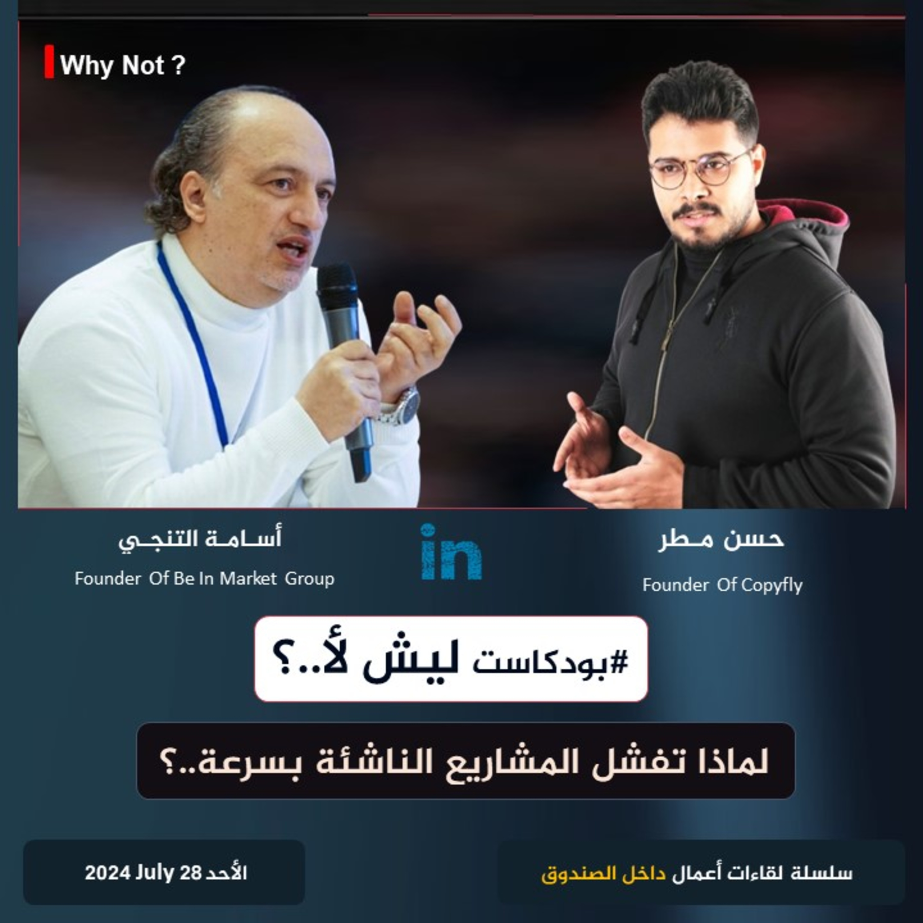 |1| لماذا تفشل المشاريع الناشئة بسرعة.؟ الحلقة الأولى من بودكاست ليش لأ.؟