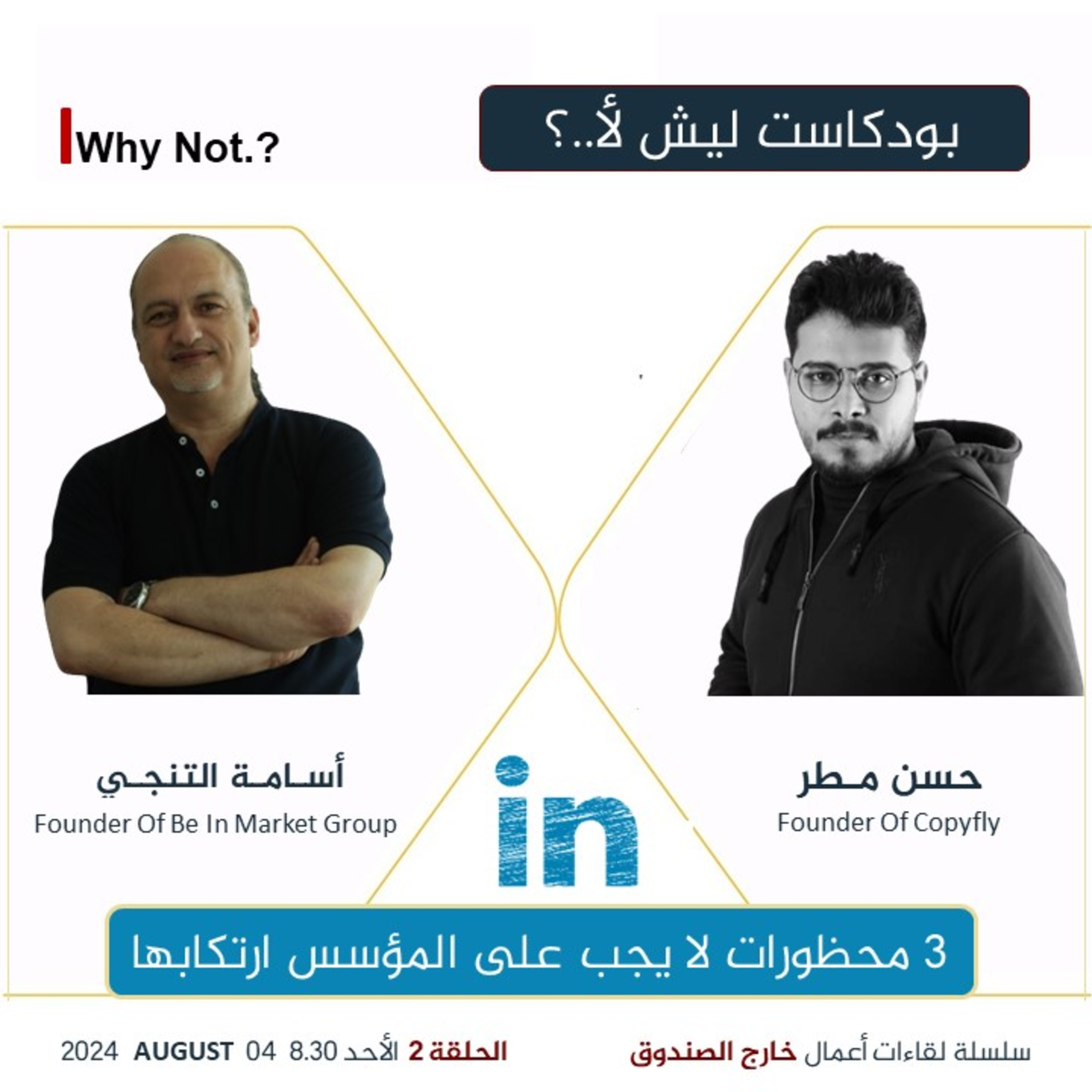|2| 3محظورات لا يجب على مؤسس الشركة الناشئة ارتكابها | ح 2 بودكاست ليش لأ.؟