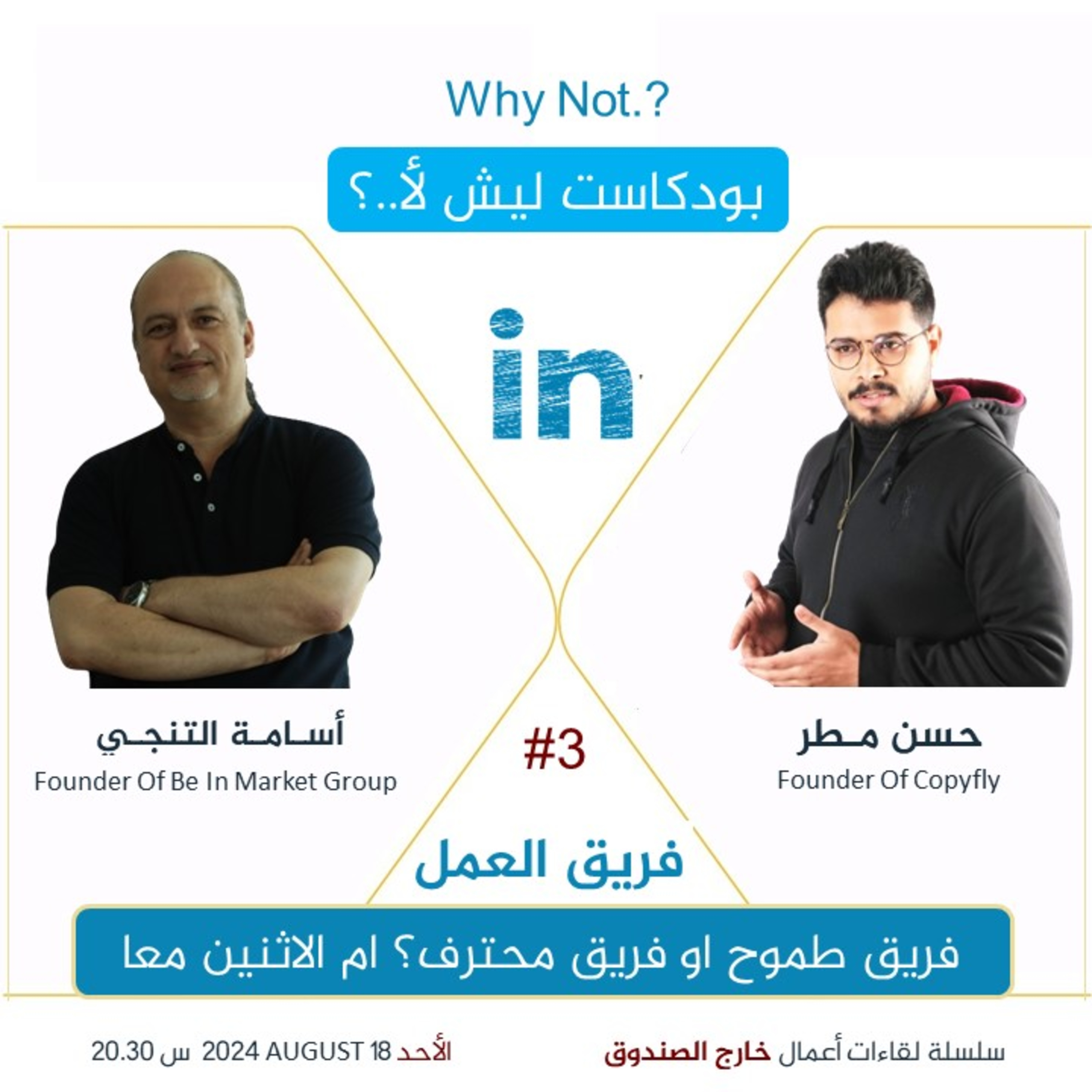 |3| هل تريد موظف طموح أم موظف محترف..؟ على بودكاست ليش لأ..؟