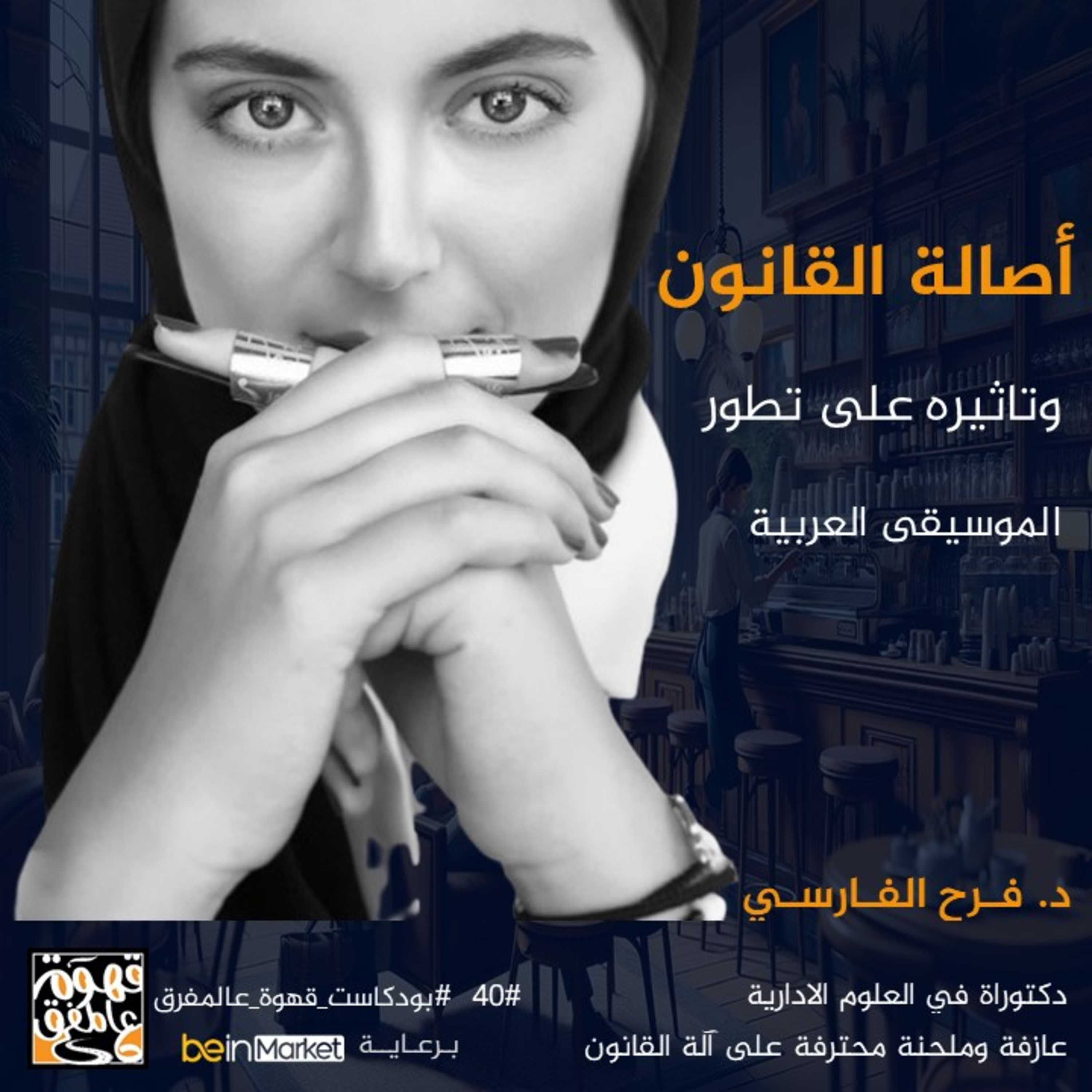|40| القانون وتأثيره على تطور الموسيقى العربية مع د. فرح الفارسي